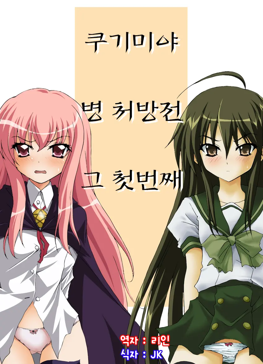 Kugimiyabyou Shohousen Sono Ichi | 쿠기미야 병 처방전그 첫번째