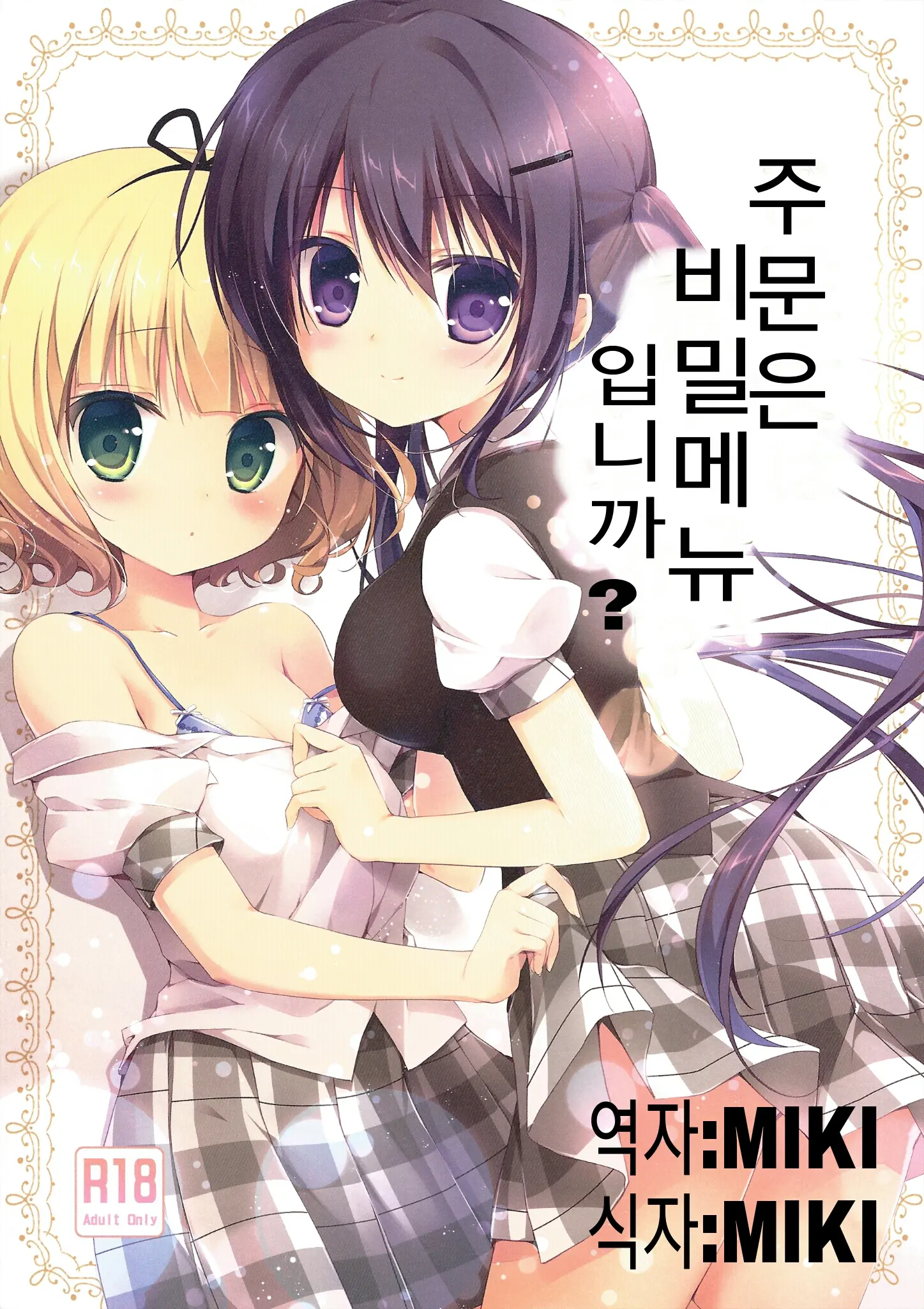 Gochuumon Wa Ura-Menu Desu Ka? | 주문은 비밀메뉴 입니까?