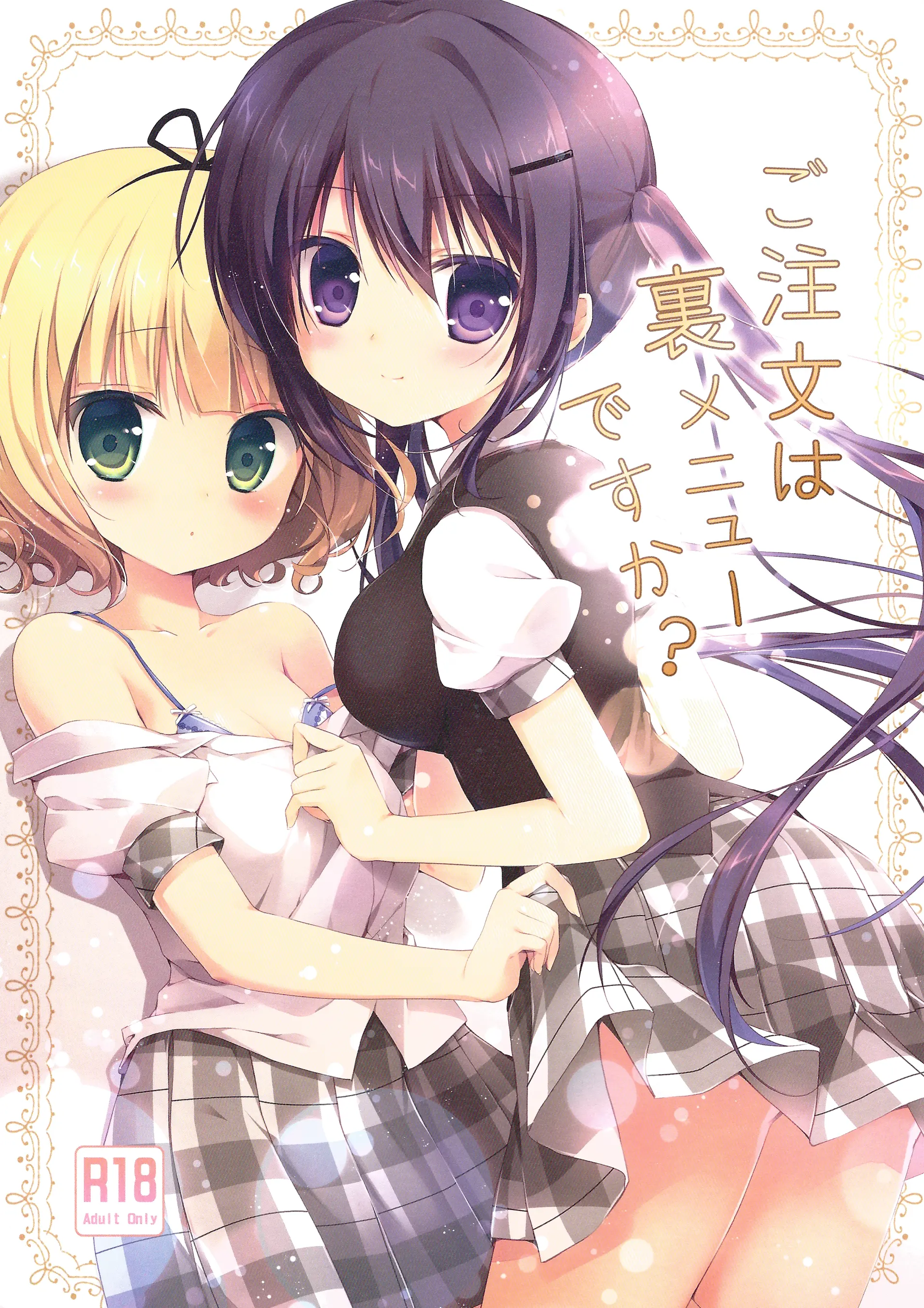 Gochuumon Wa Ura-Menu Desu Ka? | 주문은 비밀메뉴 입니까?