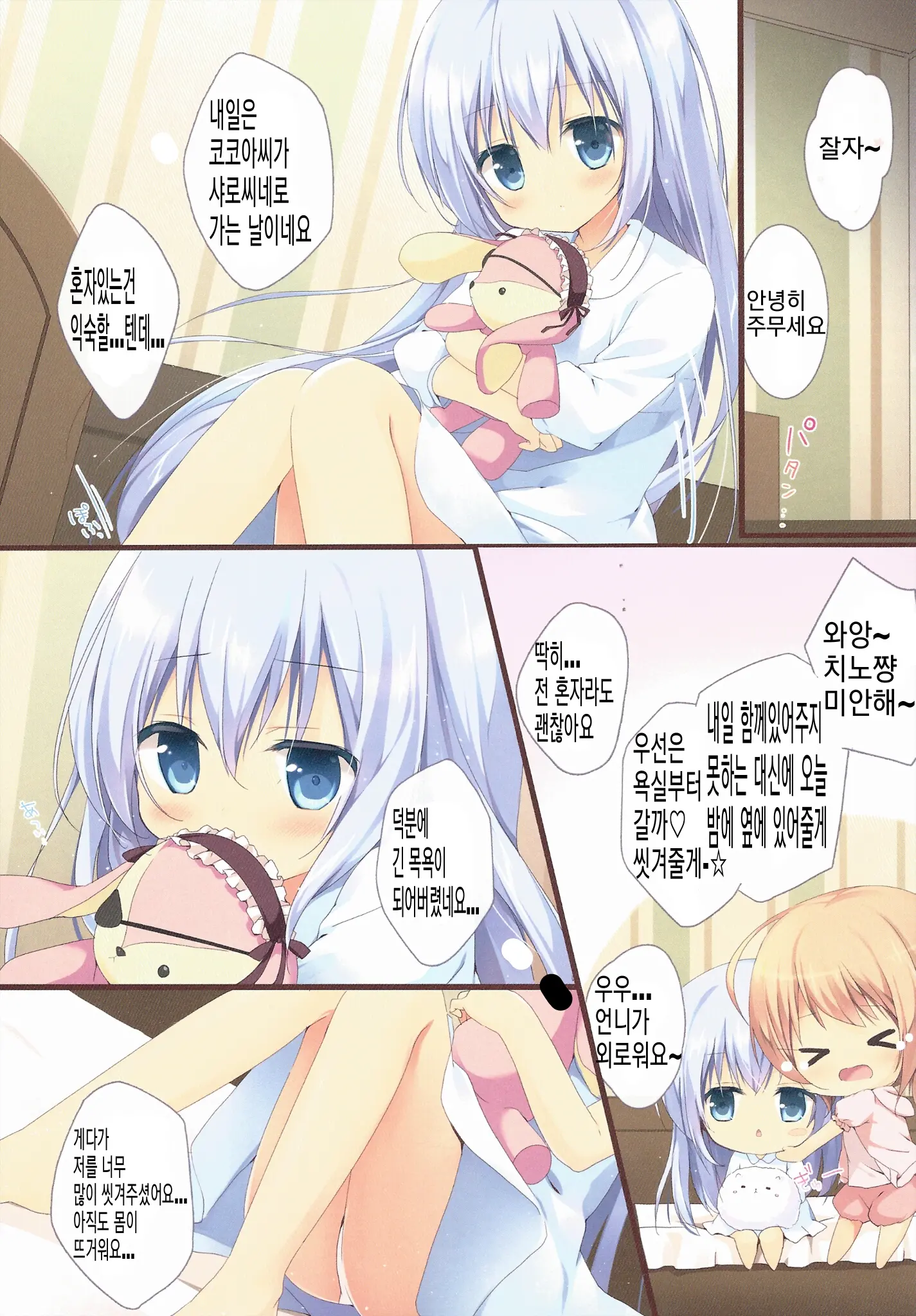 Gochuumon Wa Ura-Menu Desu Ka? | 주문은 비밀메뉴 입니까?