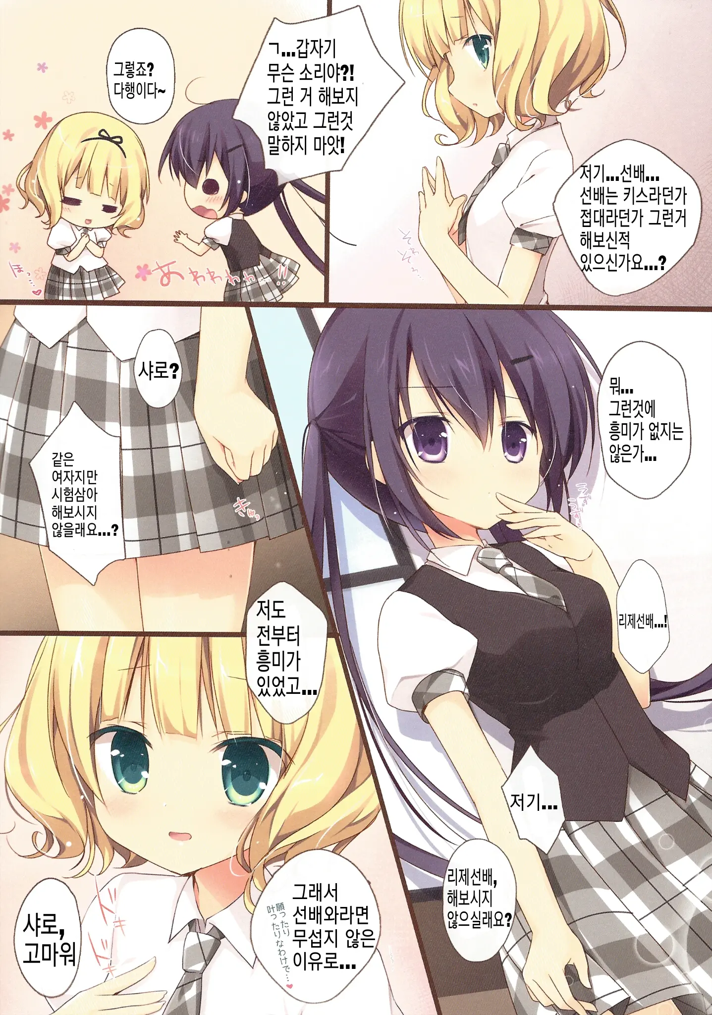 Gochuumon Wa Ura-Menu Desu Ka? | 주문은 비밀메뉴 입니까?