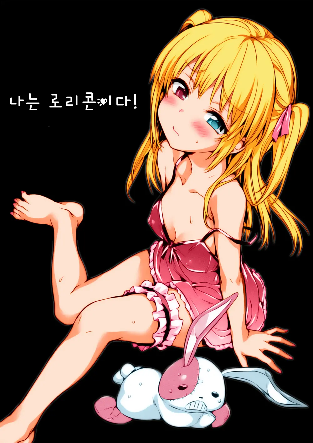 Boku Wa Lolicon Da! | 나는 로리콘이다!