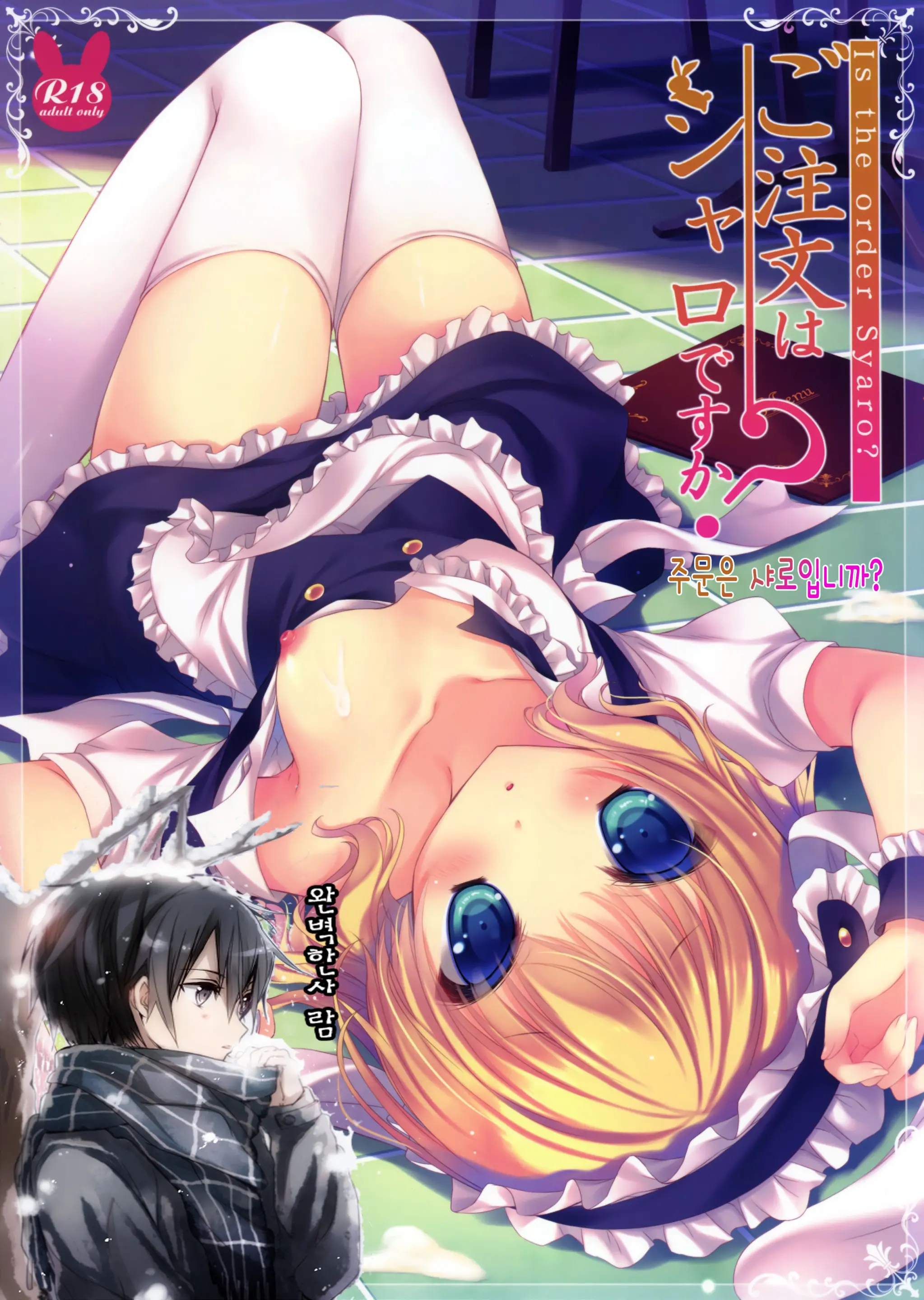 Gochuumon Wa Sharo Desu Ka? - Is The Order Syaro? | 주문은 샤로입니까?