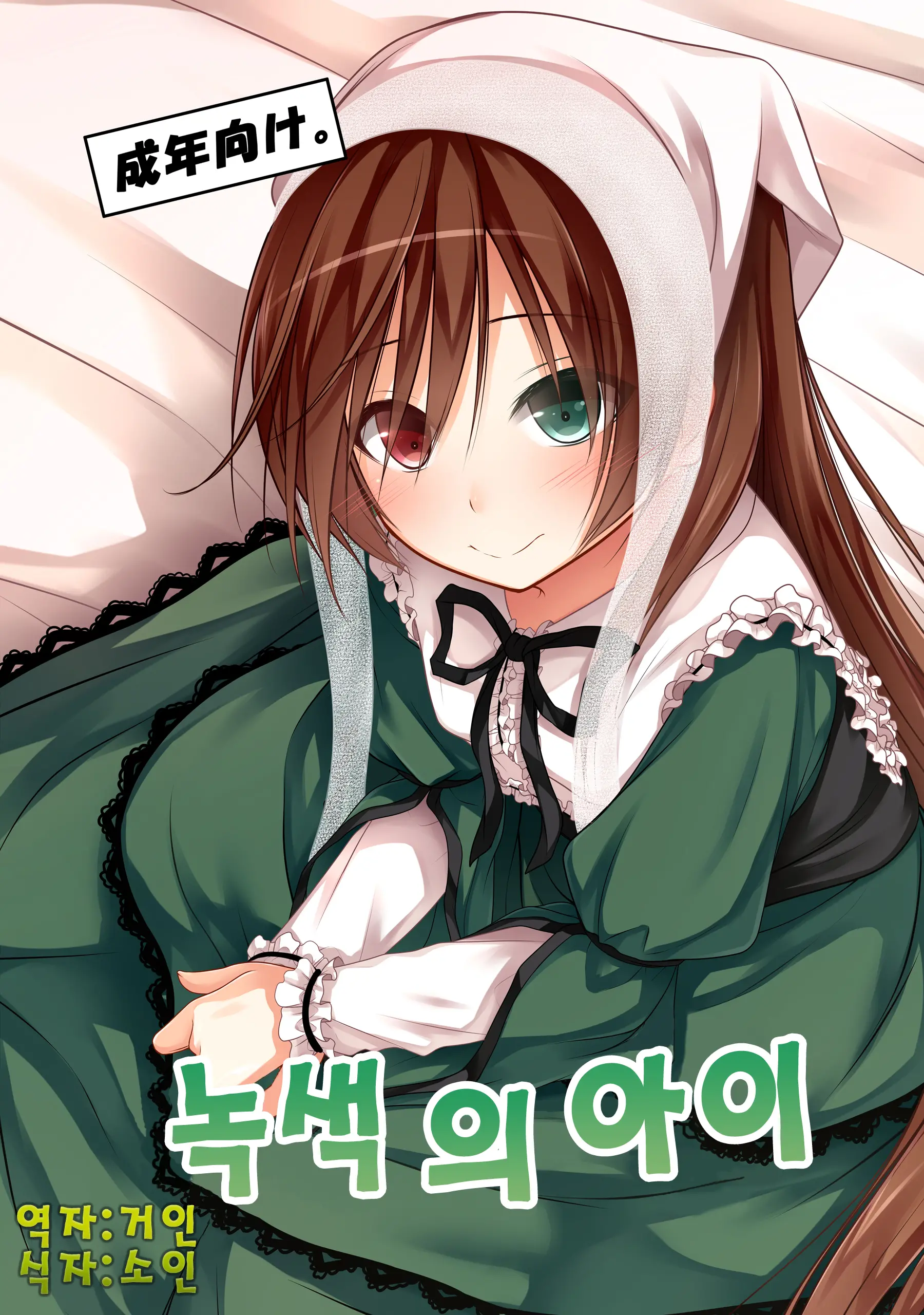 Midori No Ko | 녹색의 아이