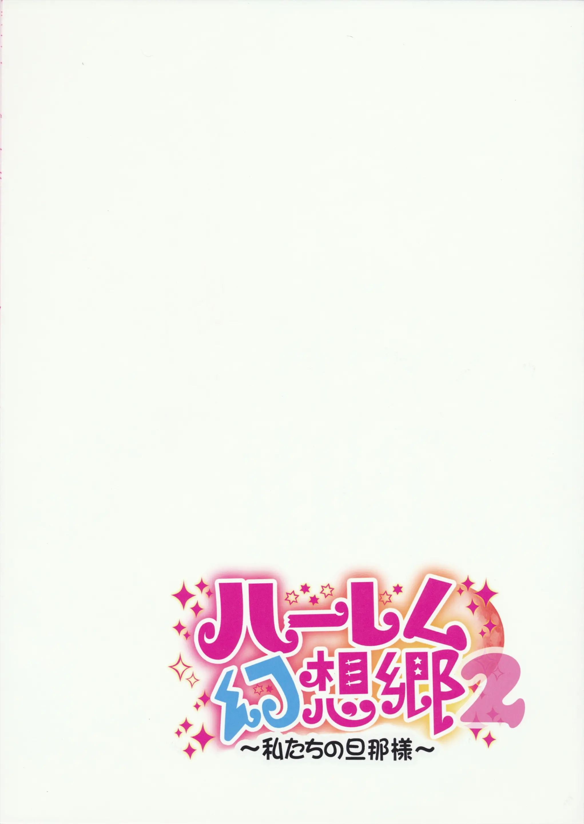 Harem Gensoukyou 2 ~Watashitachi No Dannasama~