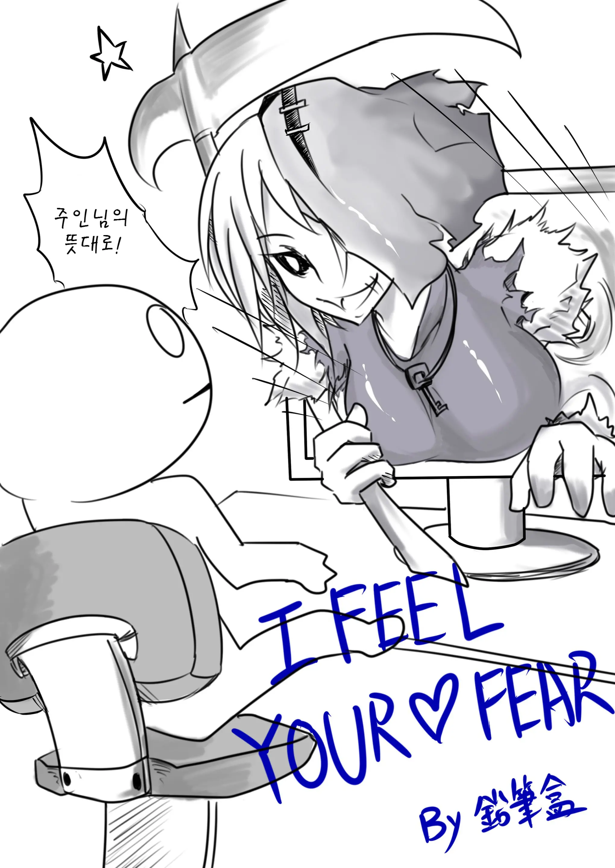 I FEEL YOUR FEAR