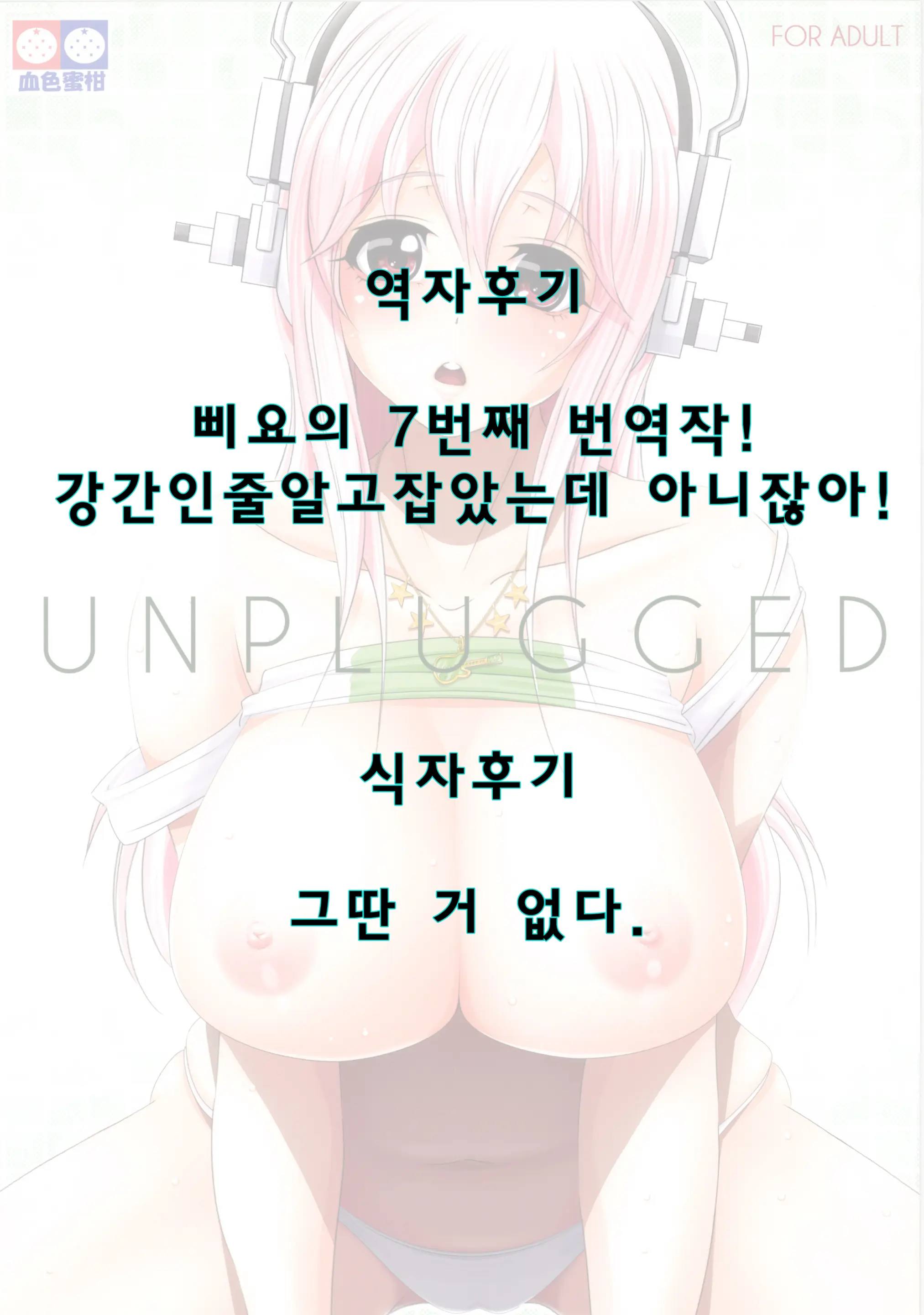 UNPLUGGED