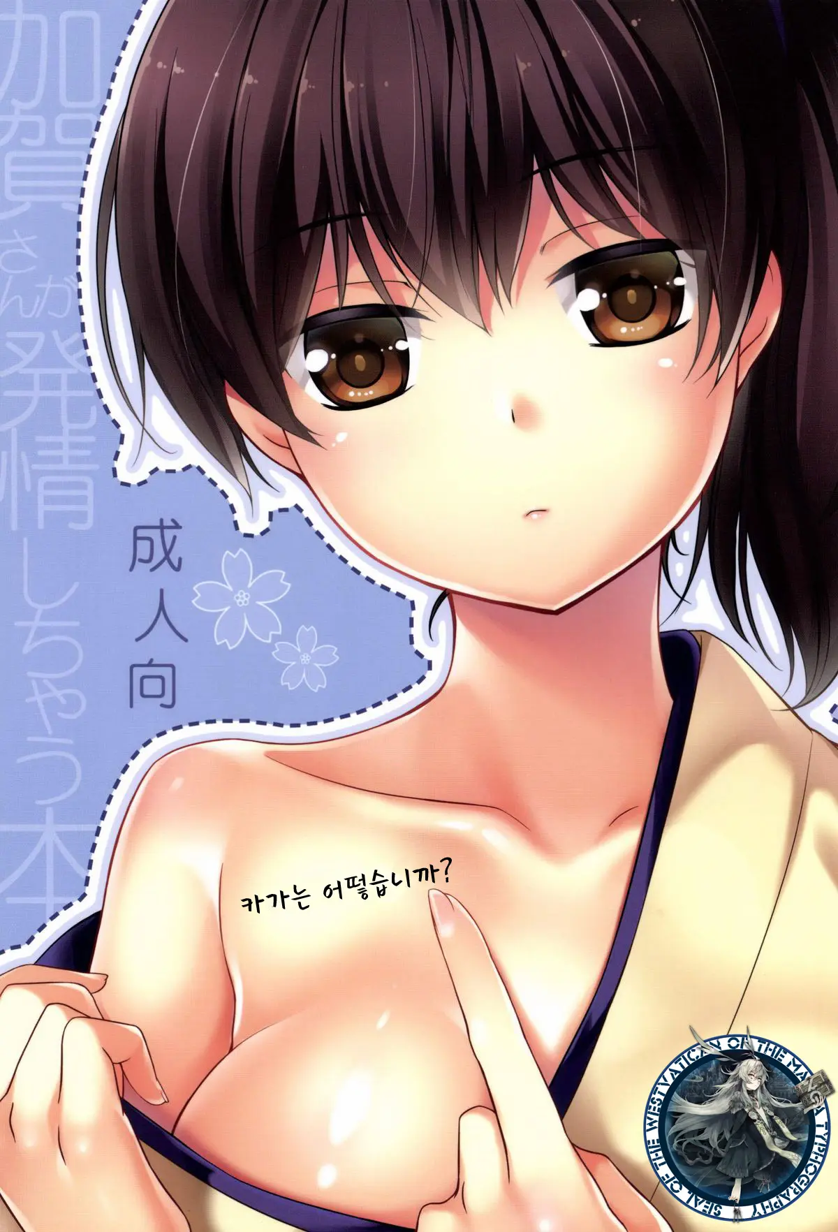 Kaga Wa Ikaga