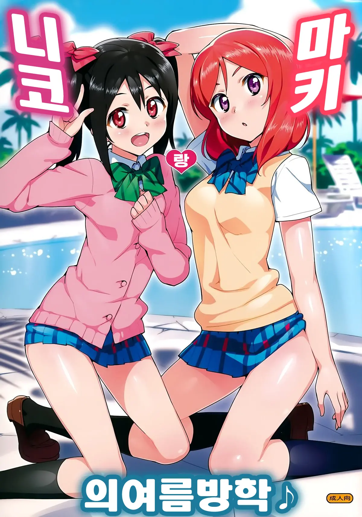 Niko To Maki No Natsuyasumi | 니코랑 마키의 여름방학