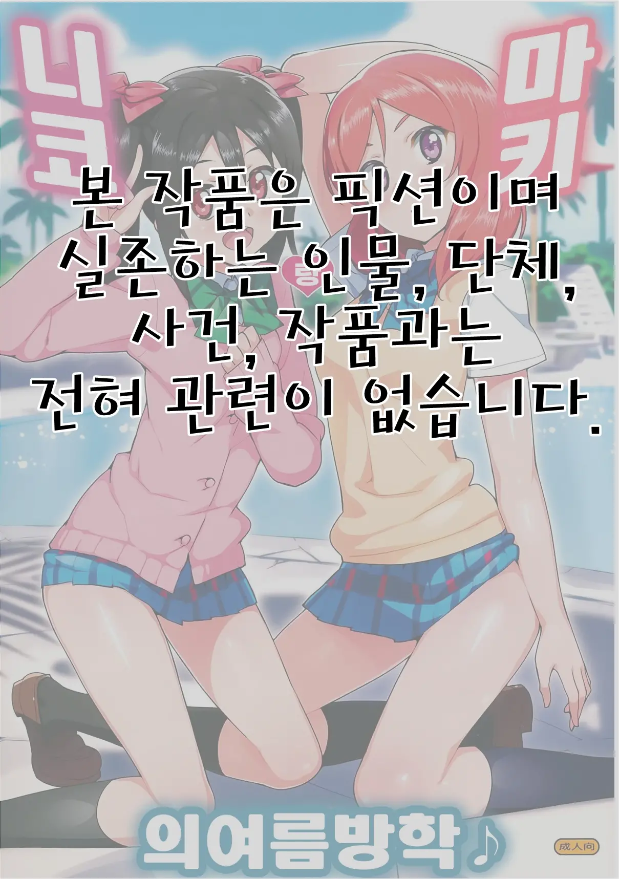 Niko To Maki No Natsuyasumi | 니코랑 마키의 여름방학