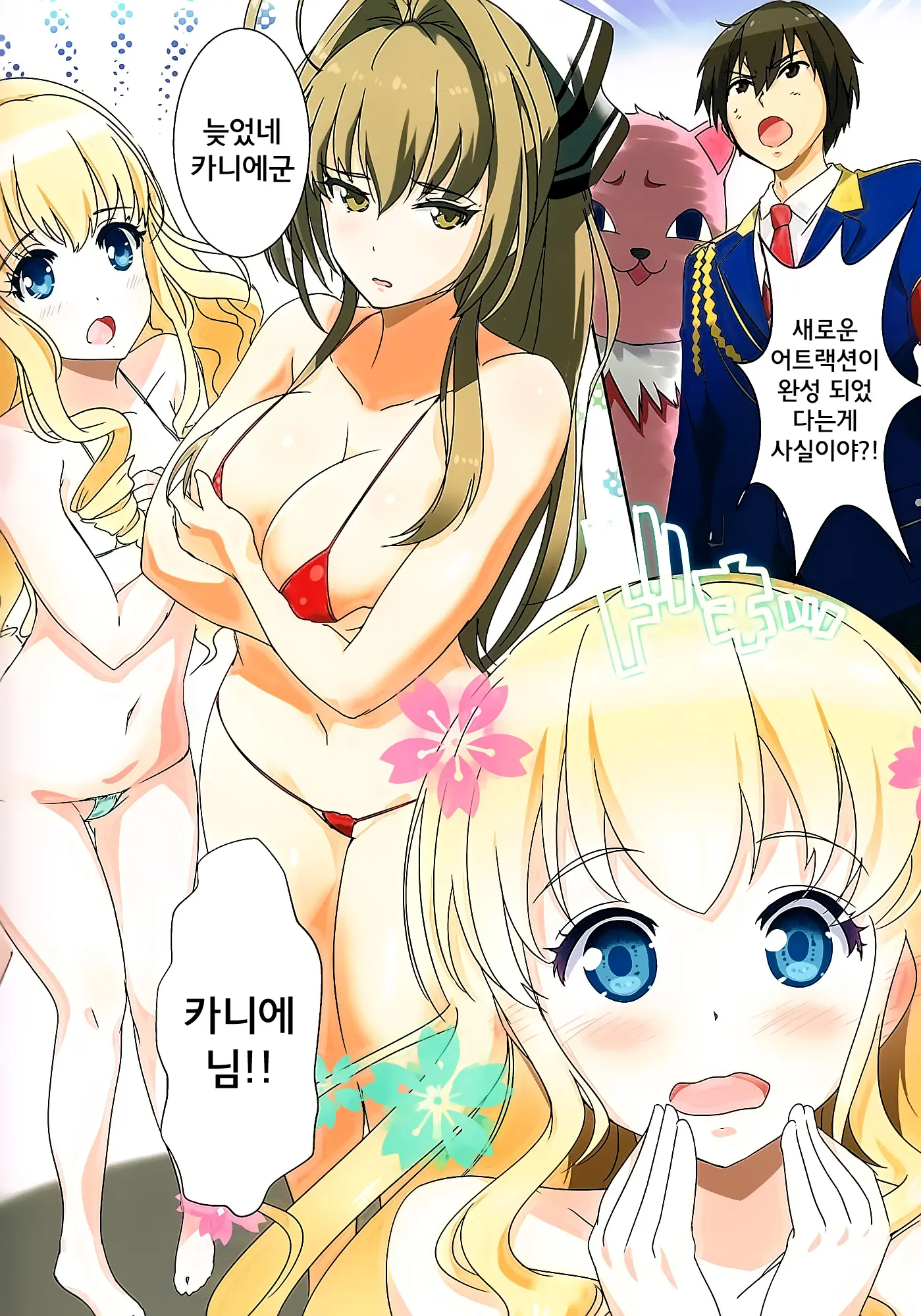Kikenbi Nakadashi Attraction
