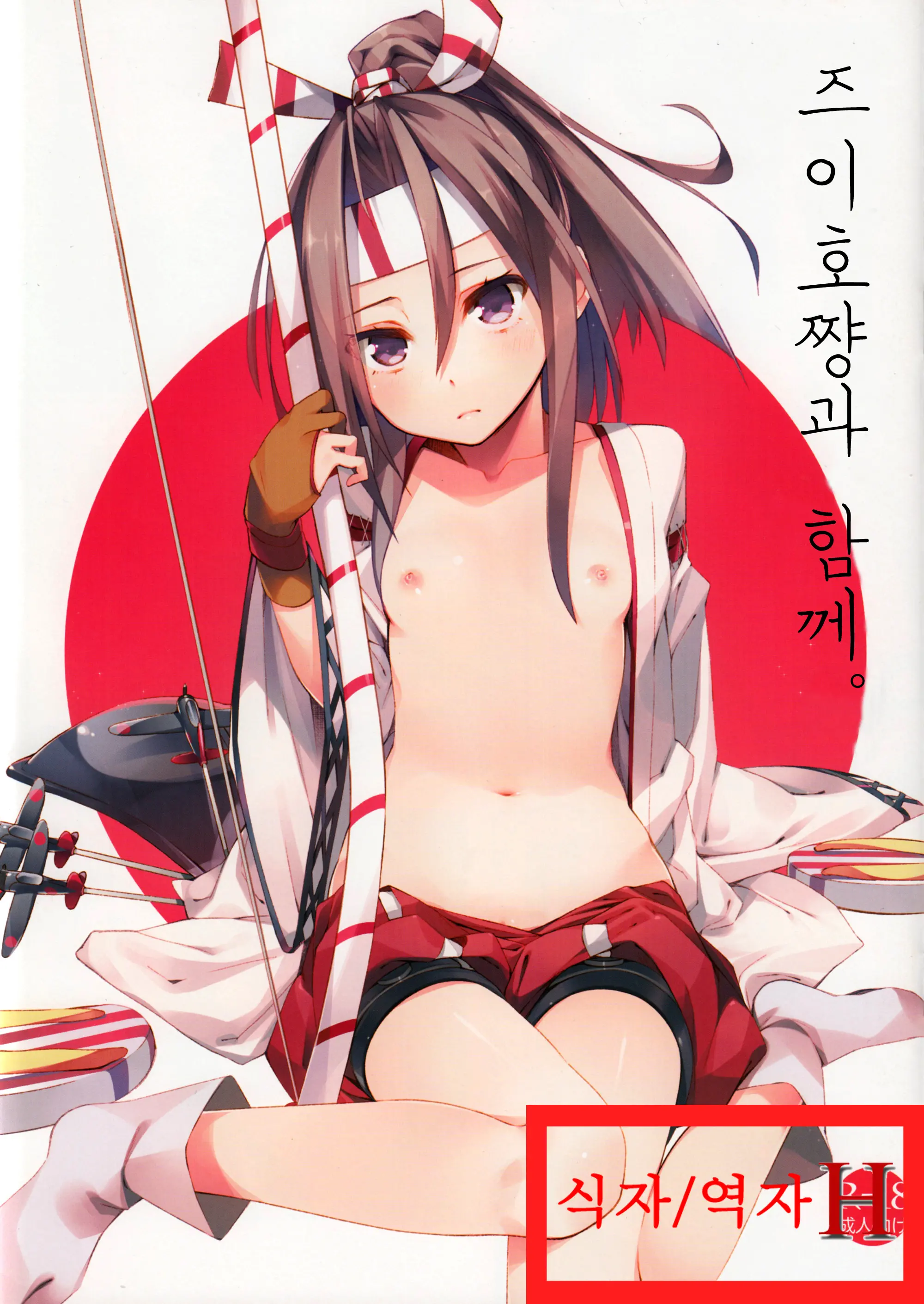 Zuihou-Chan To Issho. | 즈이호쨩과 함께。