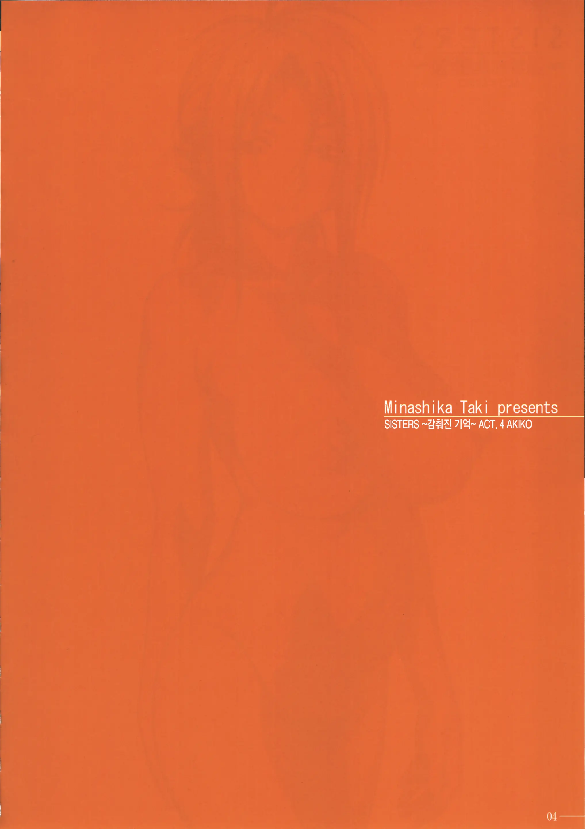 SISTERS ～Kakusareta Kioku～ ACT.4 AKIKO | SISTERS ～감춰진 기억～ ACT.4 AKIKO