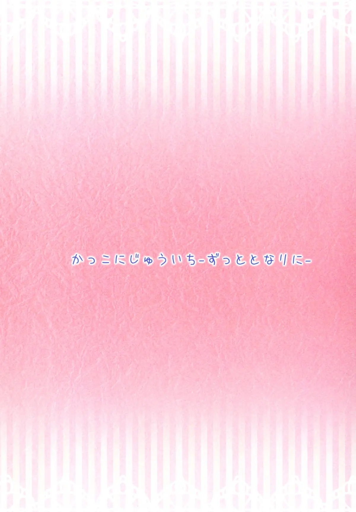 Kakko Nijuuichi -Zutto Tonari Ni-