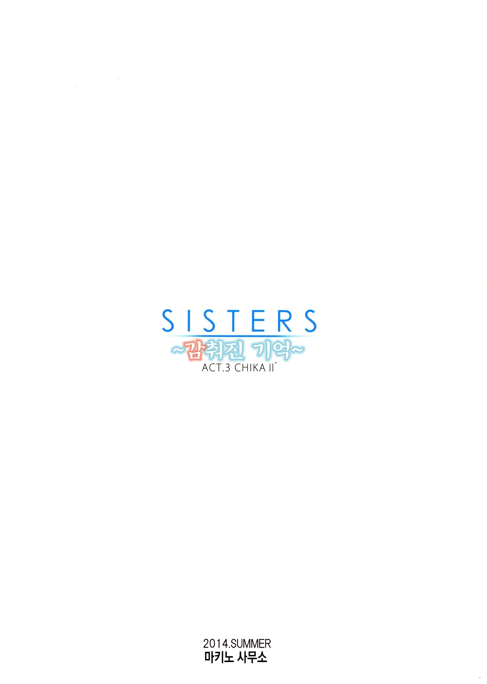 SISTERS ～Kakusareta Kioku～ ACT.3 CHIKAⅡ´ | SISTERS ～감춰진 기억～ ACT.3 CHIKAⅡ´