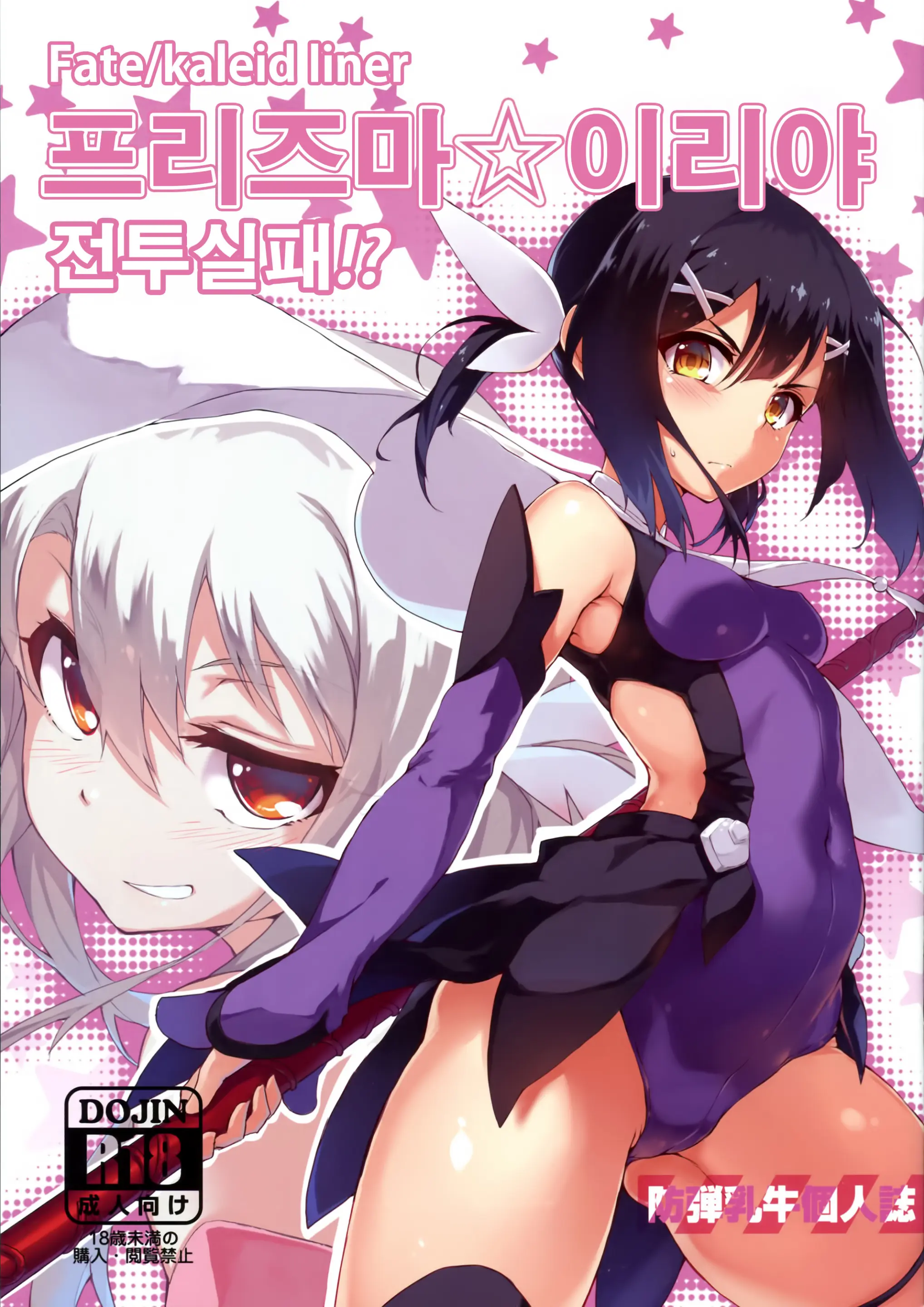 Prisma ☆ Illya Sentou Shippai!? | 프리즈마☆이리야 전투실패!?