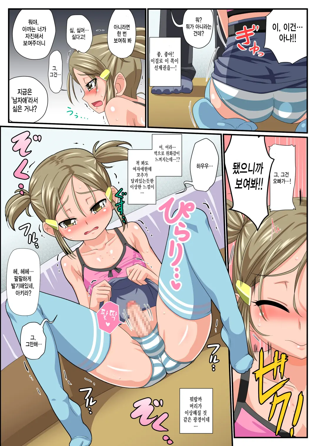 Otokonoko Zenritsusen Ijime