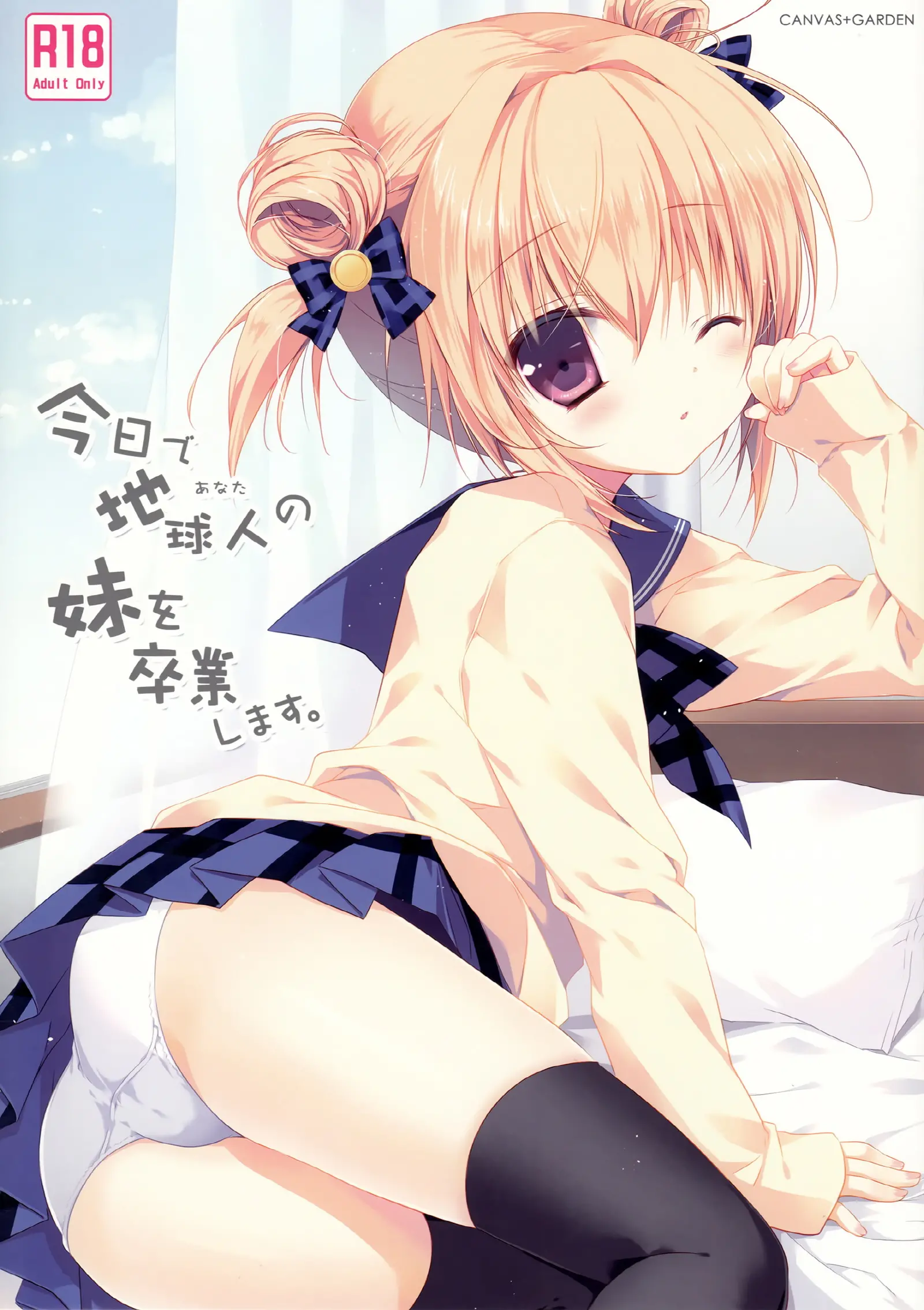 Kyou De Chikyuujin No Imouto O Sotsugyou Shimasu.