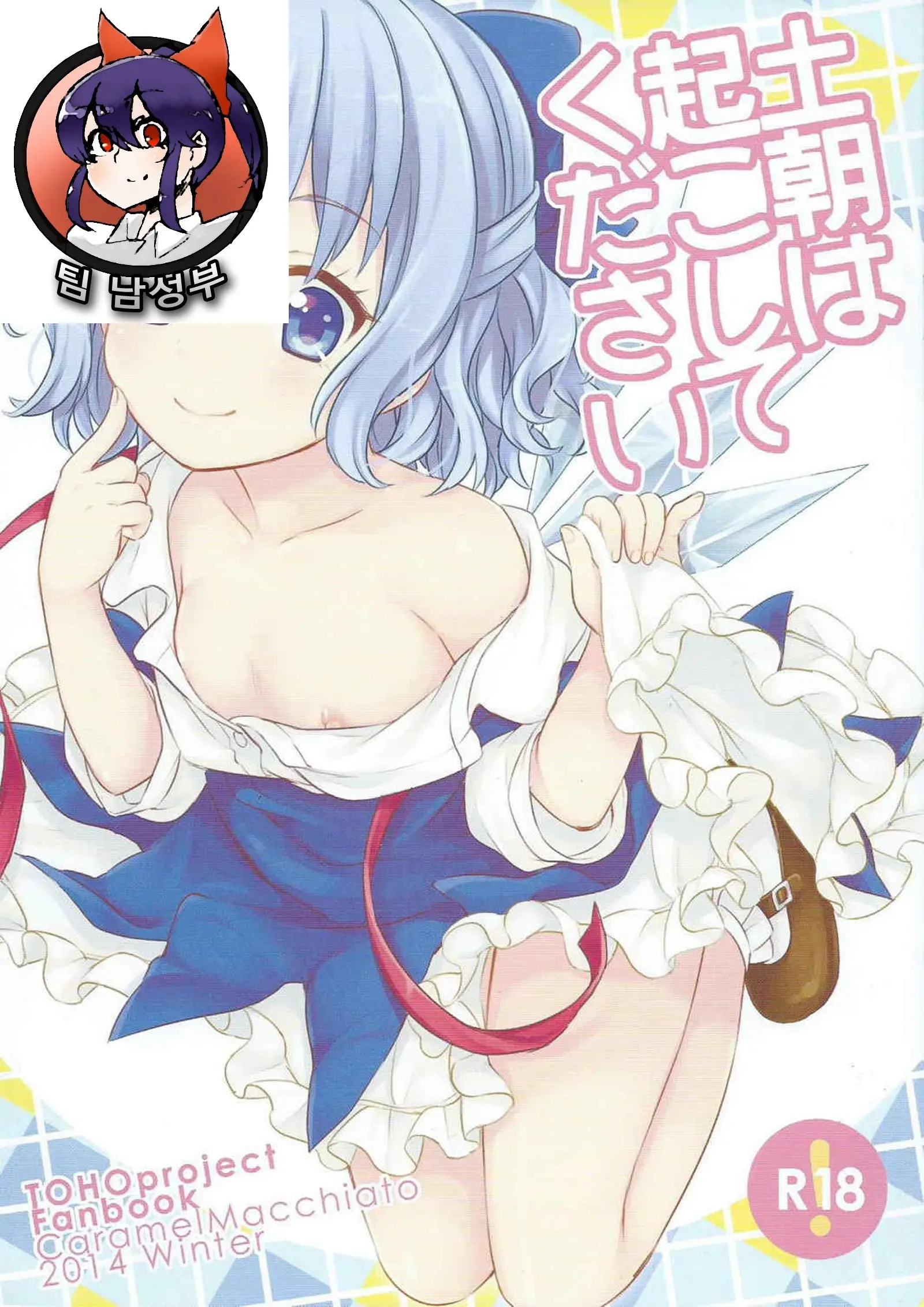Doasa Wa Okoshite Kudasai