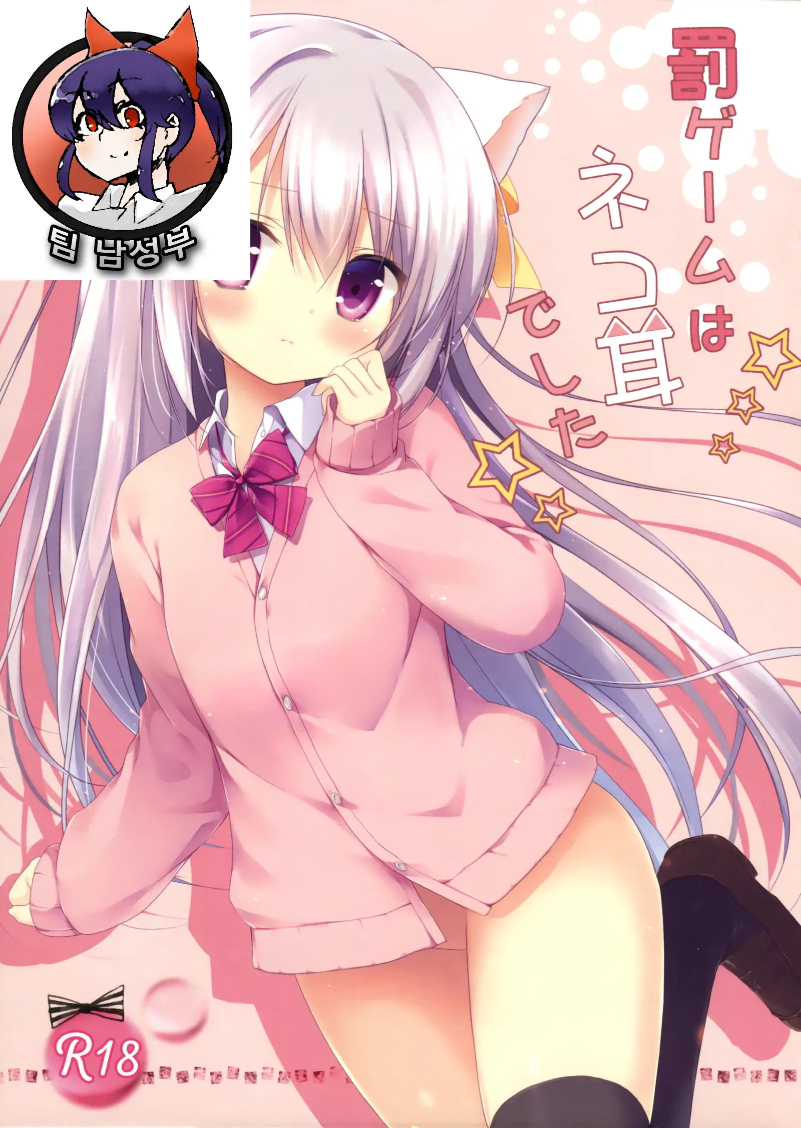 Batsu Game Wa Nekomimi Deshita☆