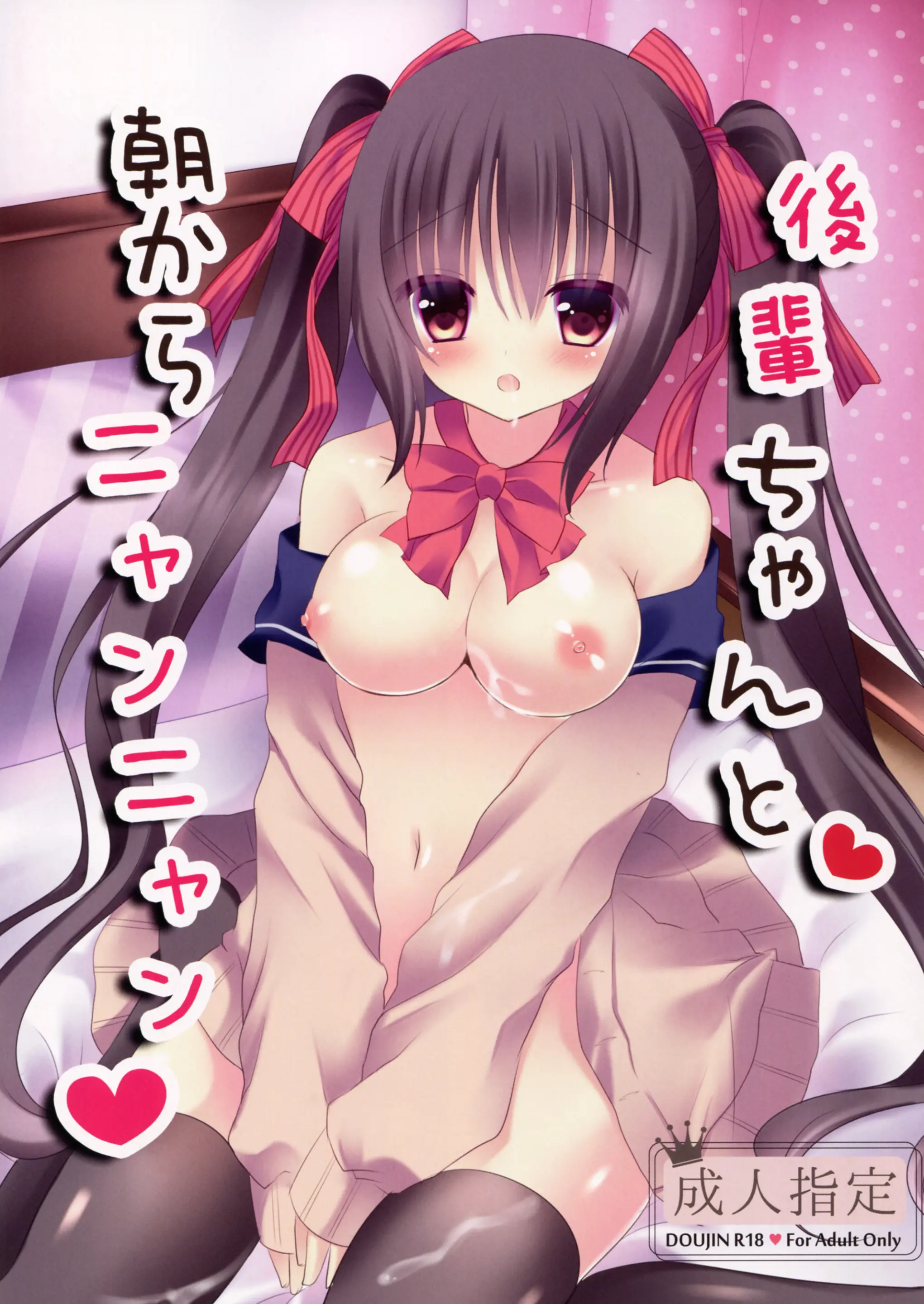 Kouhai-Chan To Asa Kara Nyan Nyan