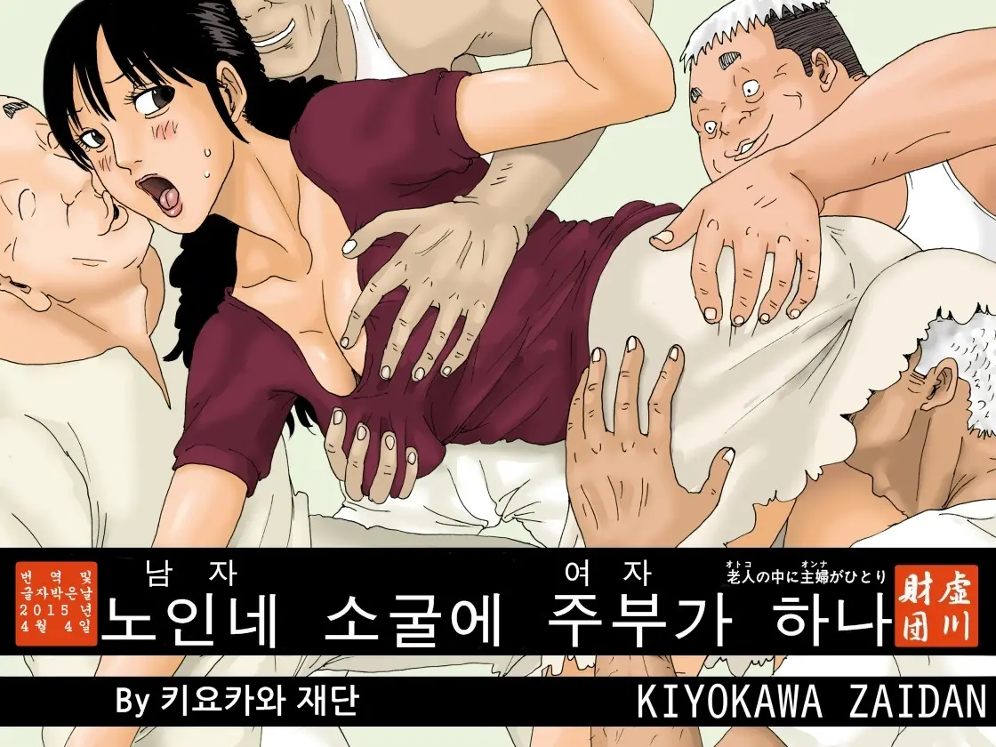 Otoko No Naka Ni Onna Ga Hitori | 노인네 소굴에 주부가 하나