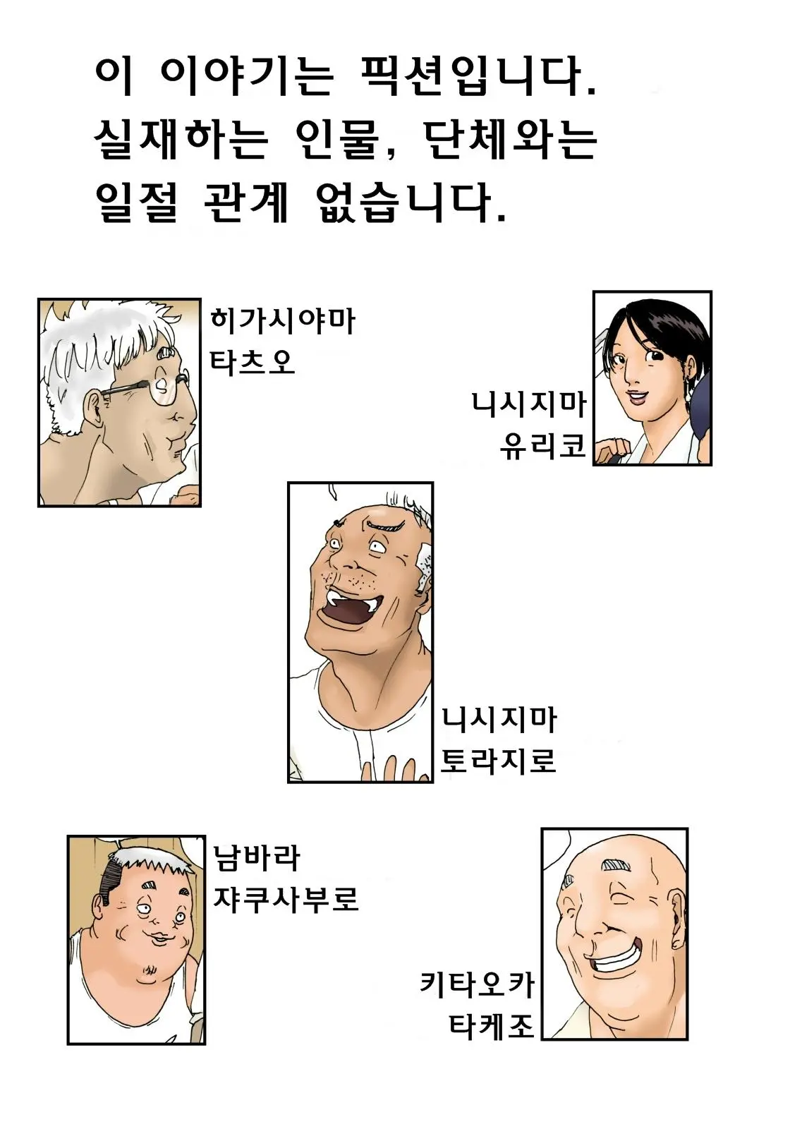 Otoko No Naka Ni Onna Ga Hitori | 노인네 소굴에 주부가 하나