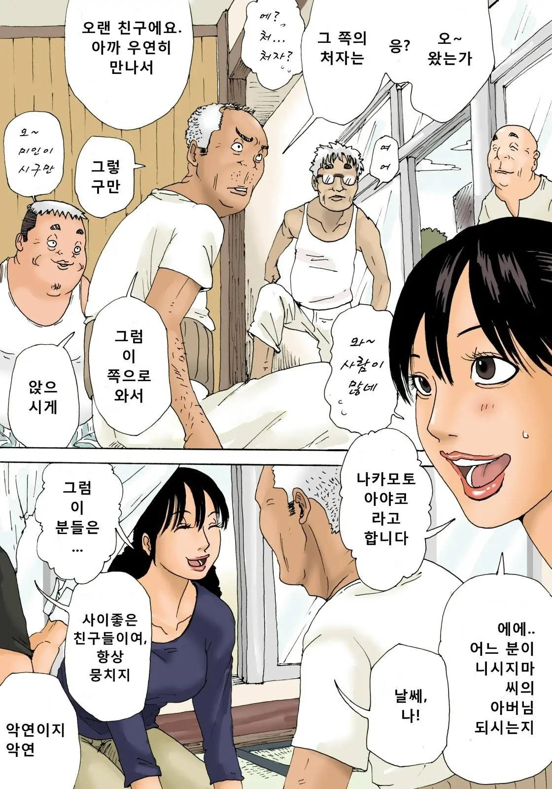 Otoko No Naka Ni Onna Ga Hitori | 노인네 소굴에 주부가 하나