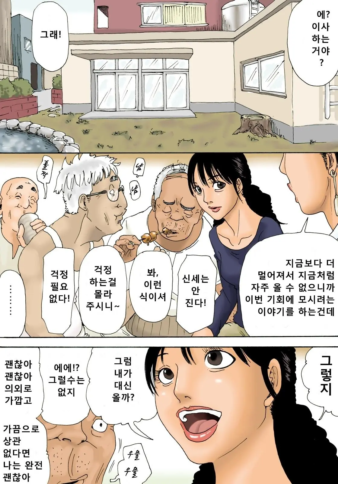 Otoko No Naka Ni Onna Ga Hitori | 노인네 소굴에 주부가 하나