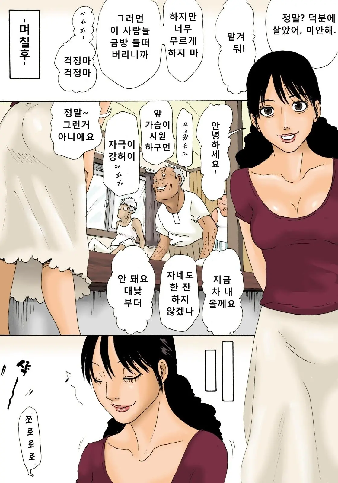Otoko No Naka Ni Onna Ga Hitori | 노인네 소굴에 주부가 하나