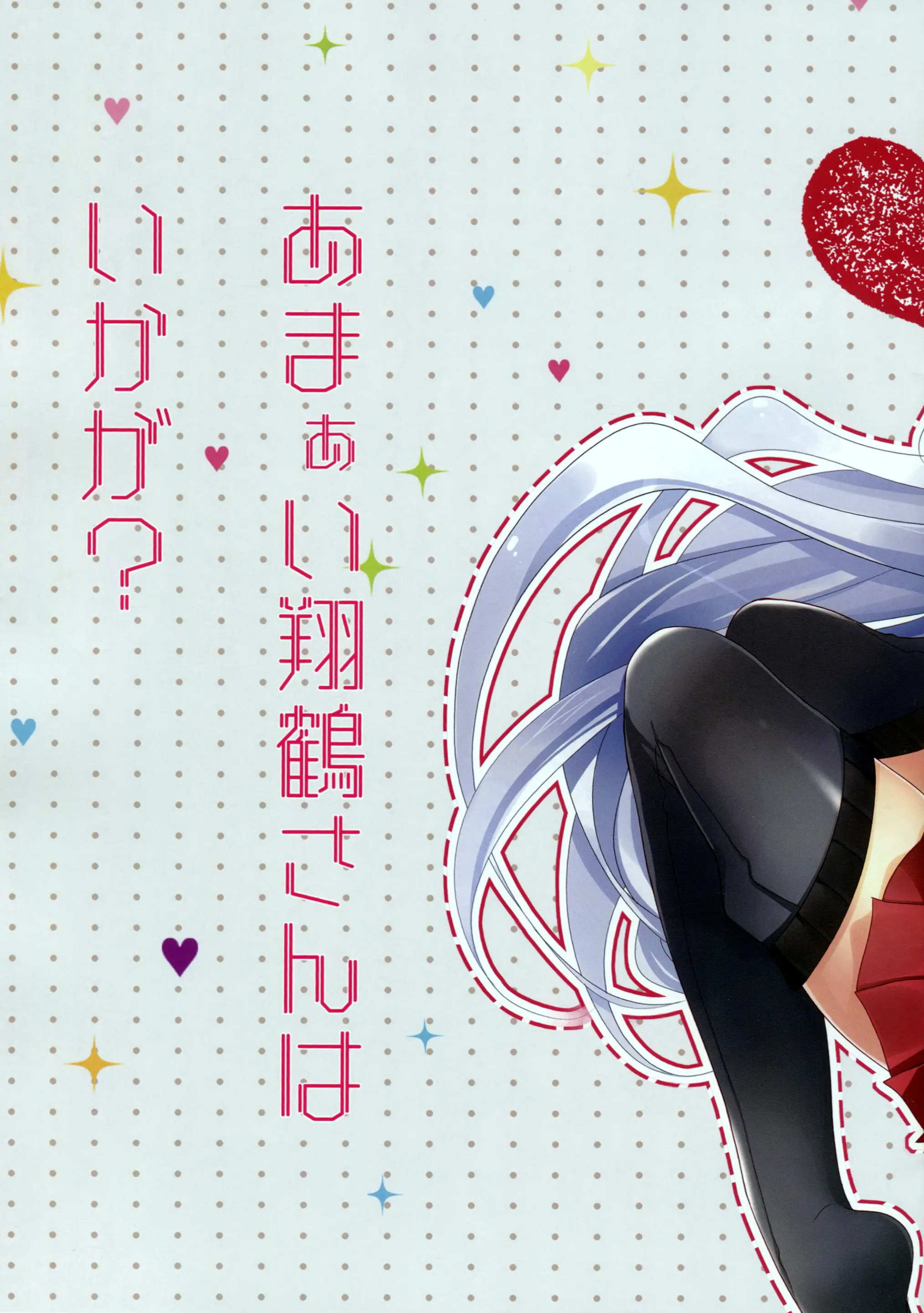 Amaai Shoukaku-San Wa Ikaga? | 달콤한 쇼가쿠 씨는 어떤가요?