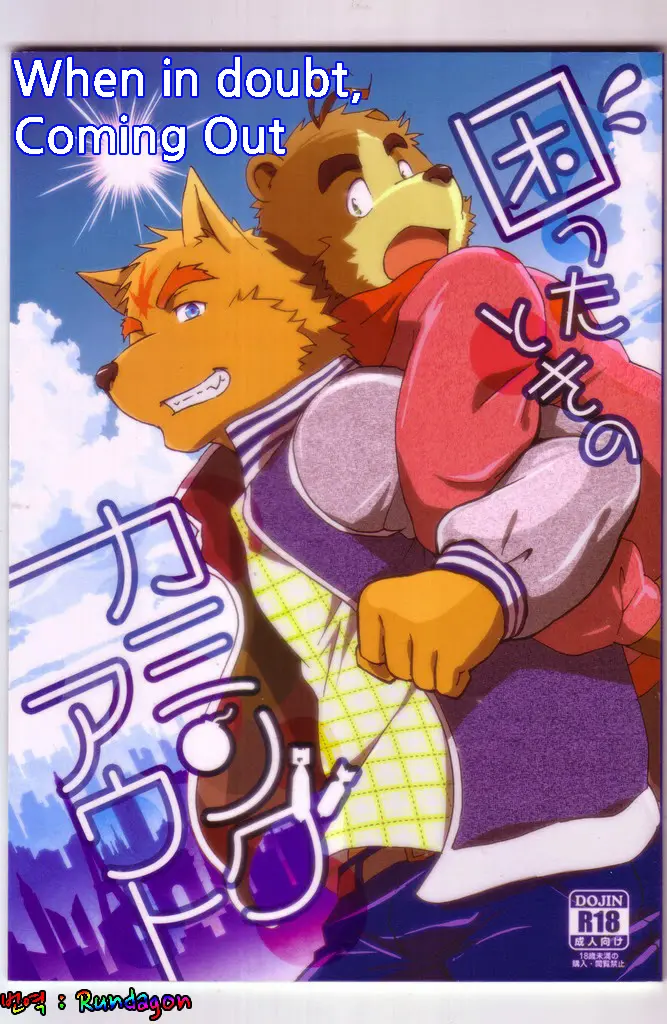 Komatta Toki No Coming Out