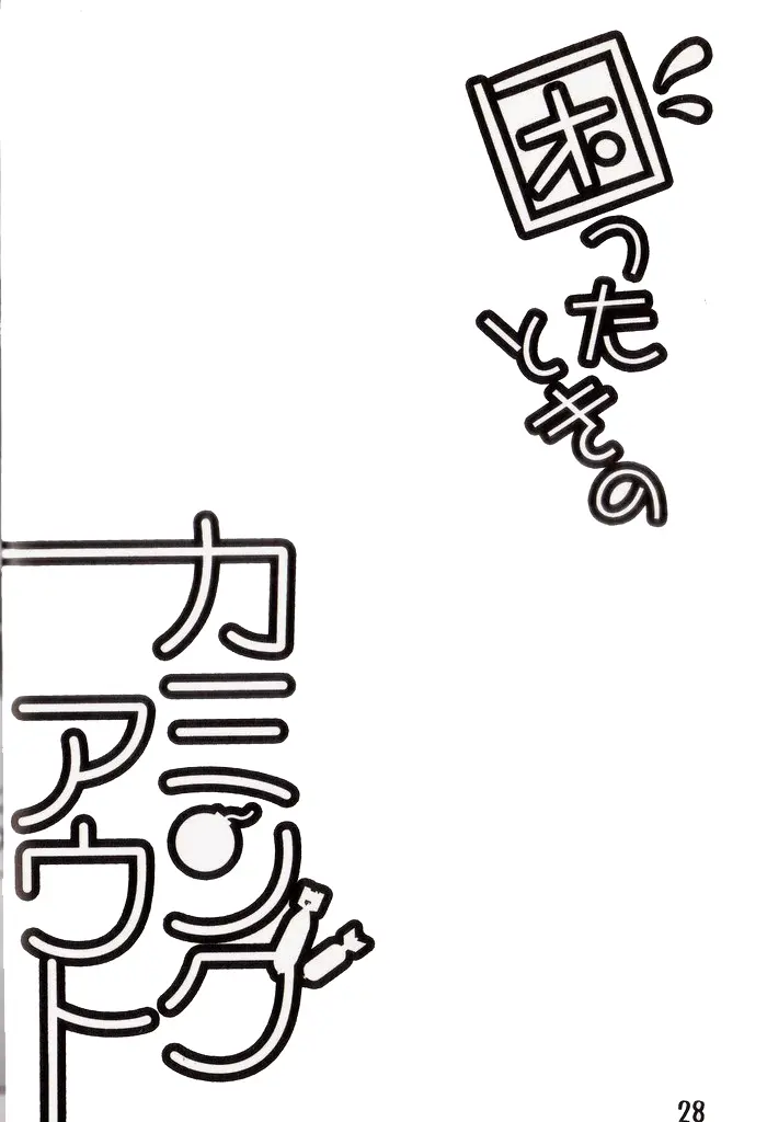 Komatta Toki No Coming Out