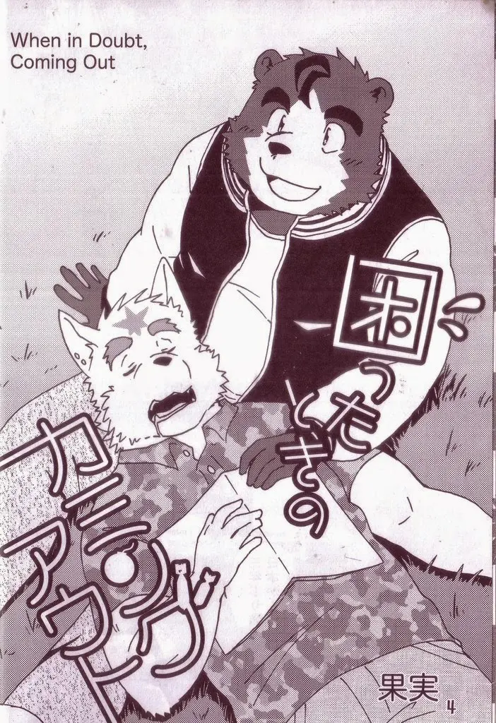 Komatta Toki No Coming Out