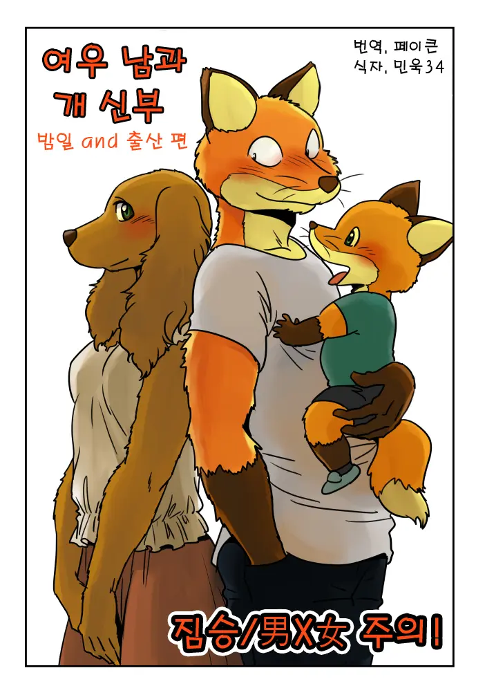 Kitsune Otoko To Inu Yome No Yoru No Seikatsu. Ato Shussan.