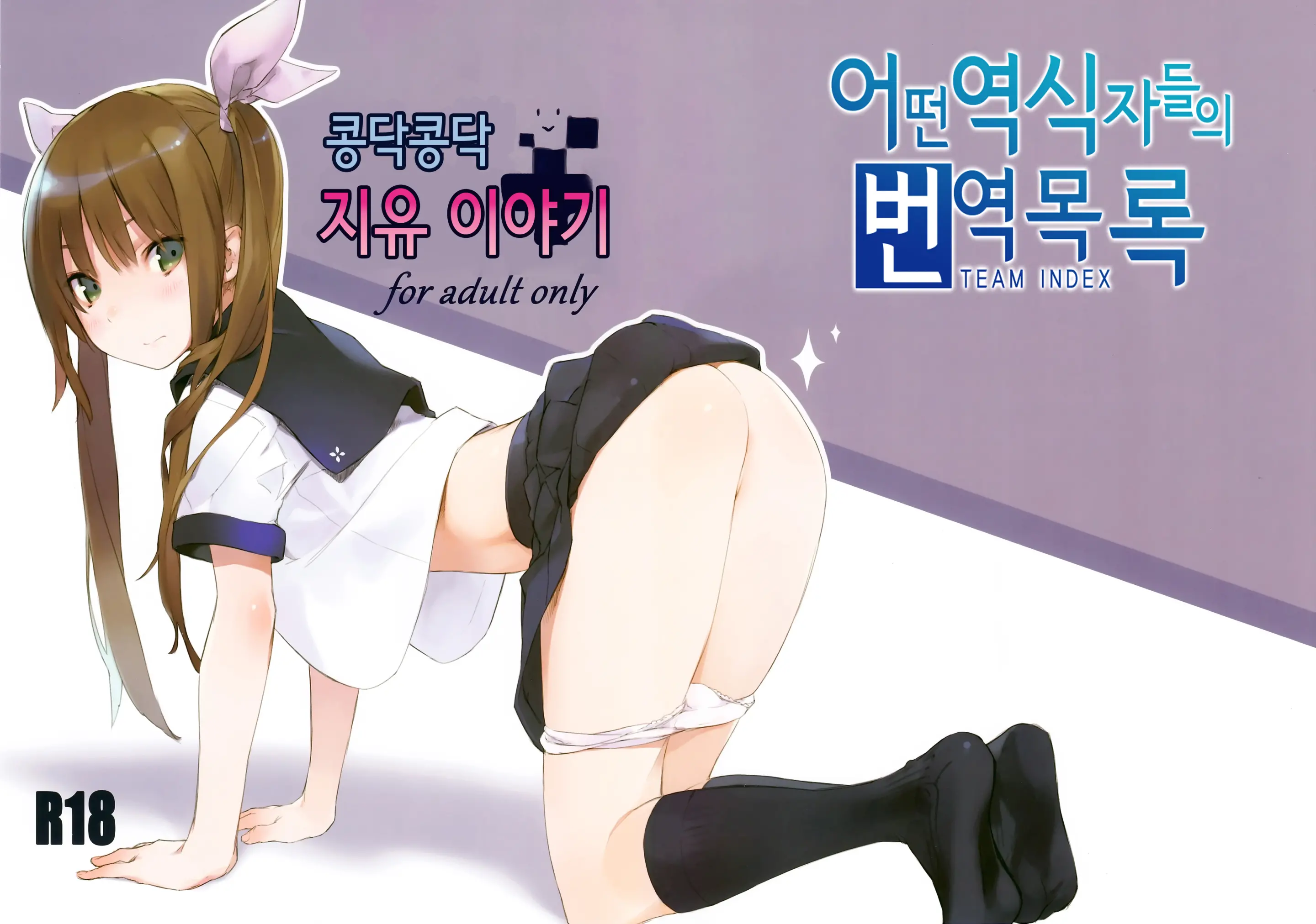 Tokimeki Jiyu Monogatari | 콩닥콩닥 지유 이야기