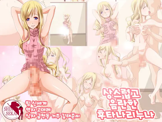Gehin De Sukebe Na Futanari Onee-San | 상스럽고 음란한 후타나리누나