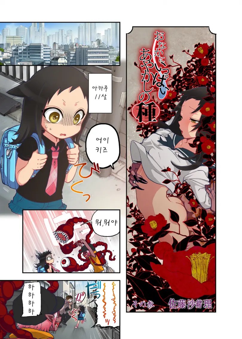 Onaka Ni Ippai, Ayakashi No Tane | 안쪽에 가득, 아야카시의 씨앗 2