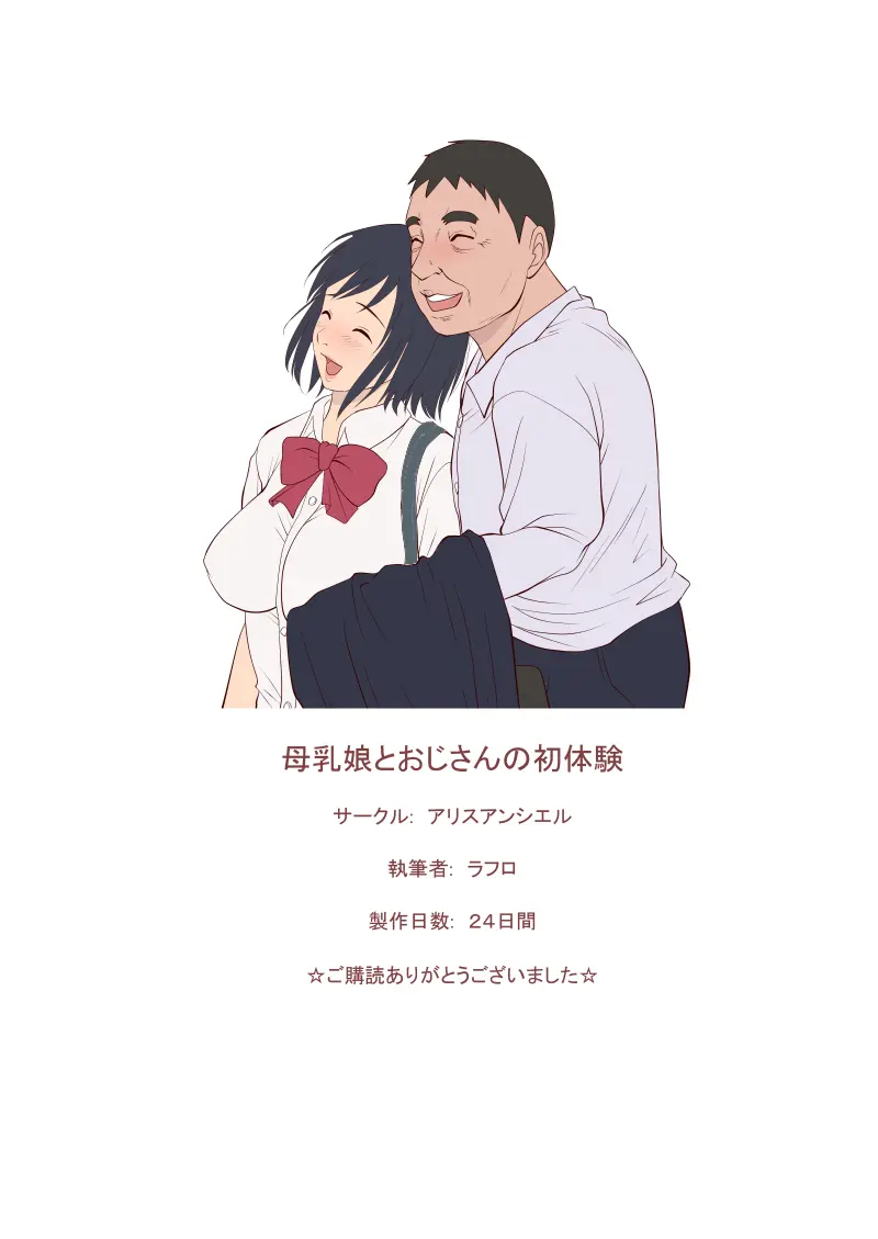Bonyuu Musume To Oji-San No Hatsutaiken