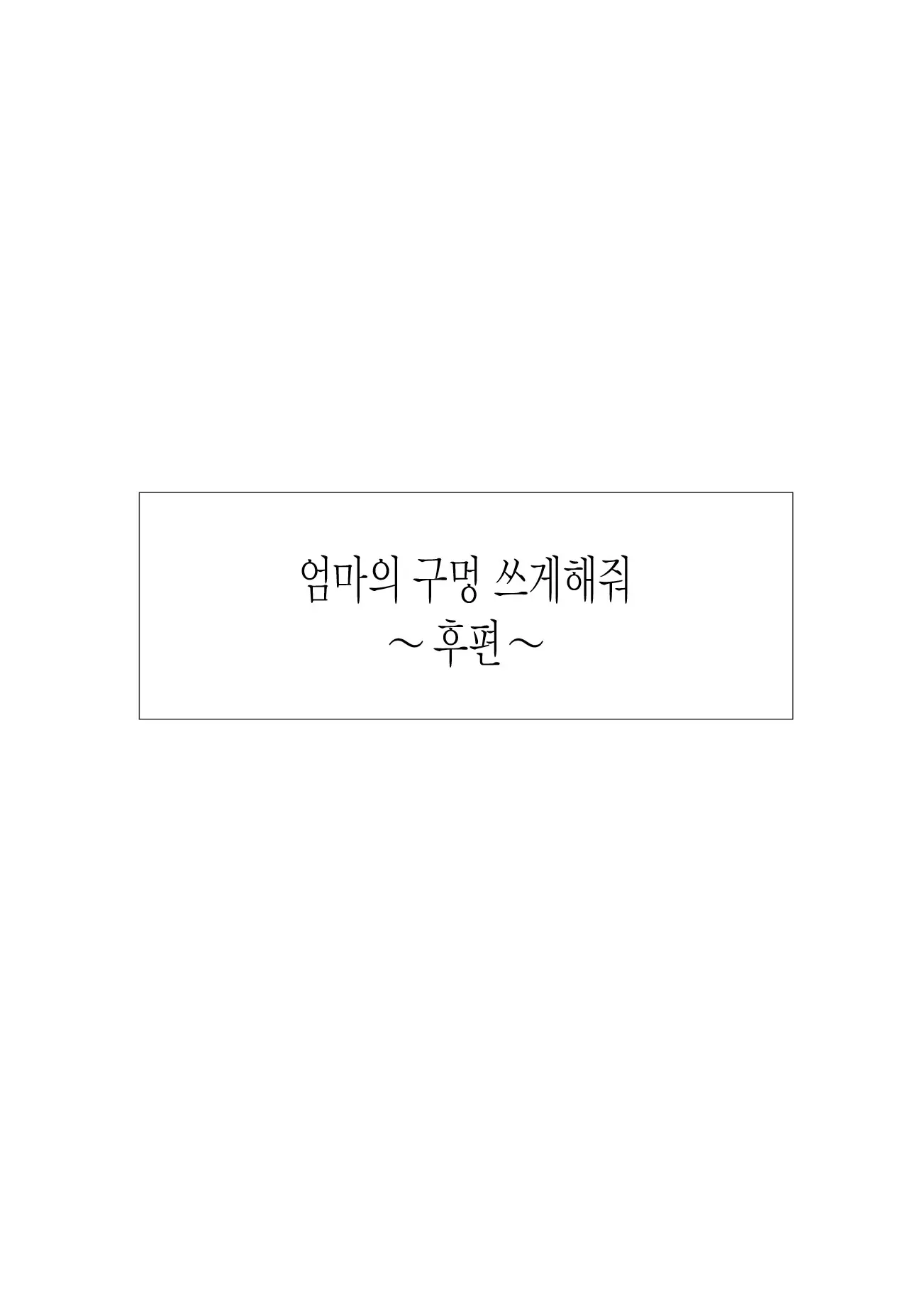 Kaa-San No Ana Tsukawasete ~Kouhen~ | 엄마의 구멍 쓰게해줘 ~후편~