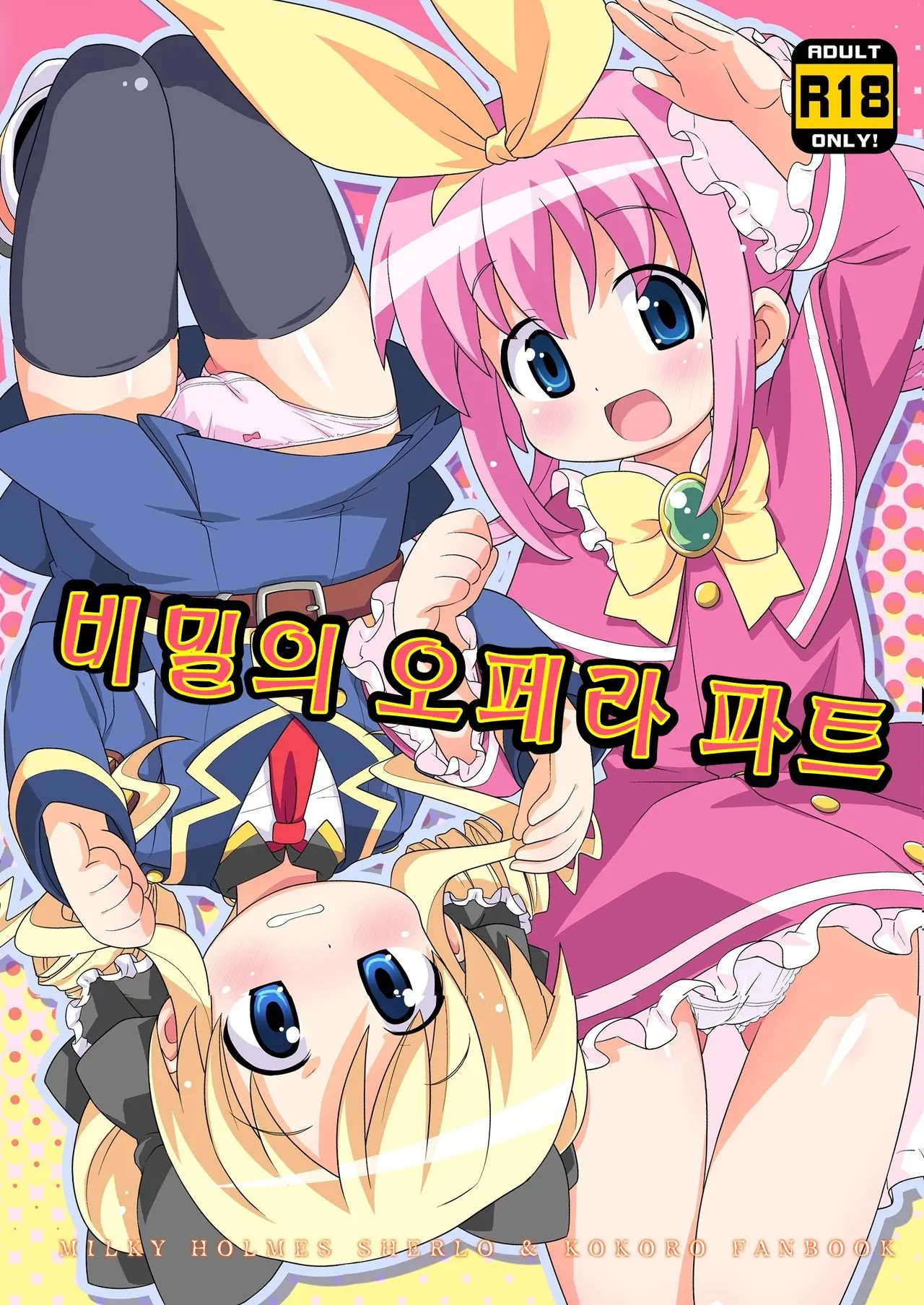 Himitsu No Opera Part | 비밀의 오페라 파트