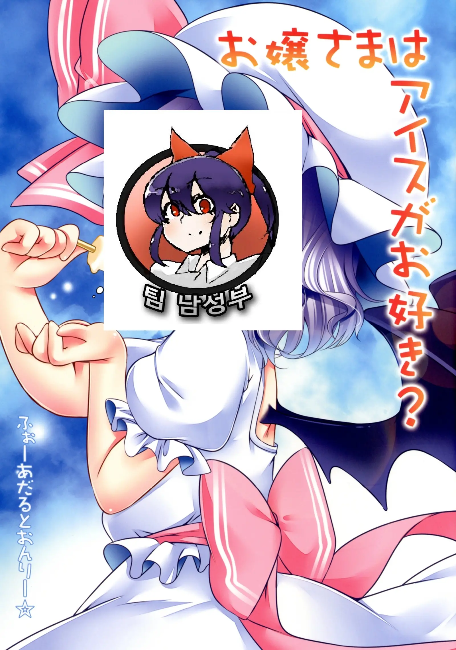 Ojou-Sama Wa Ice Ga Osuki?