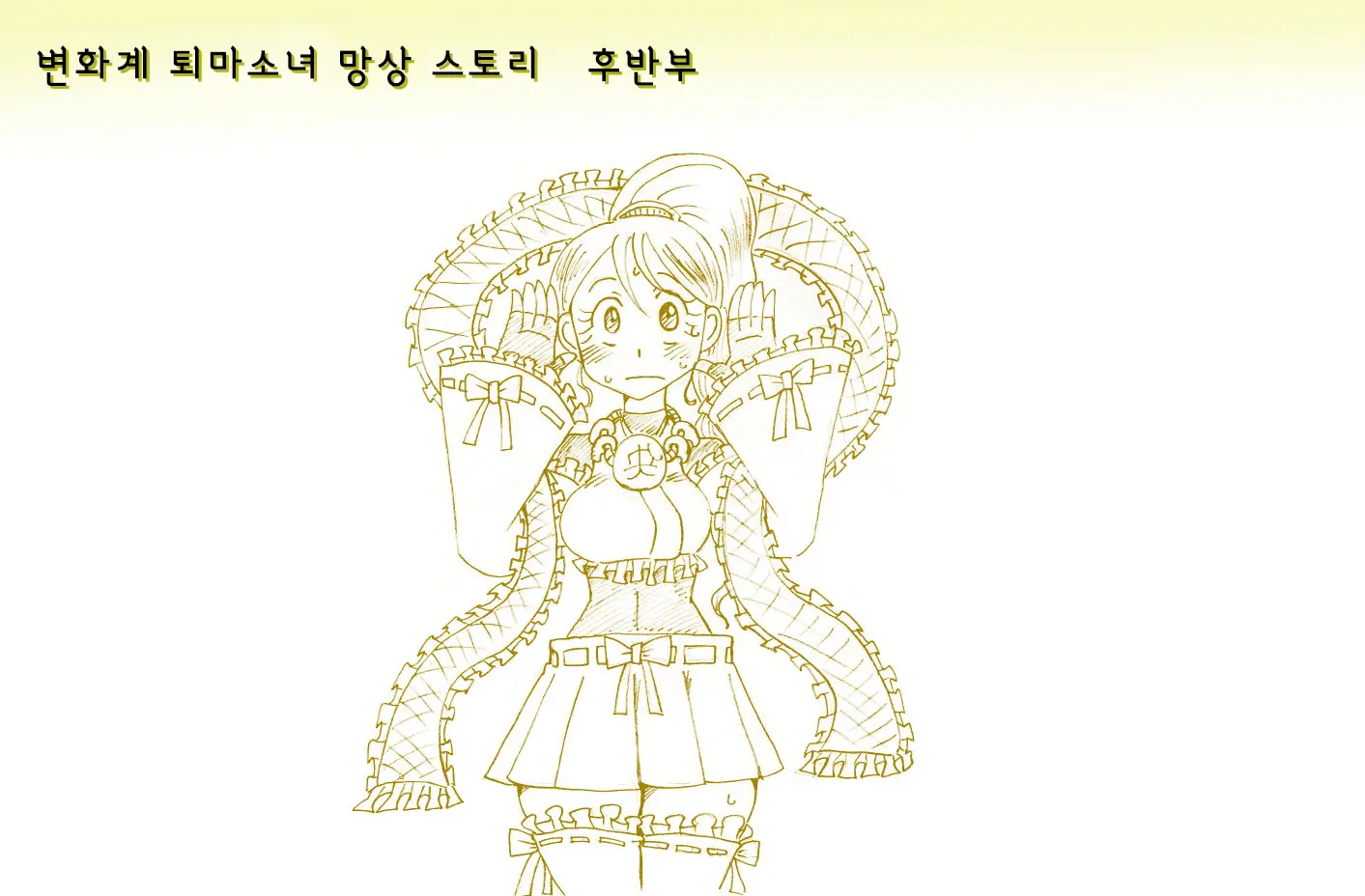 적을 쓰러 뜨려도 저주가 풀리지 않는 마법 소녀 방송 후 방송에 대한 망상