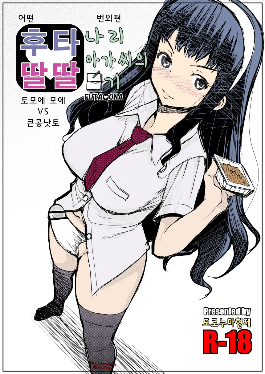 Futa Ona Tomoe VS Ootsubu Natto