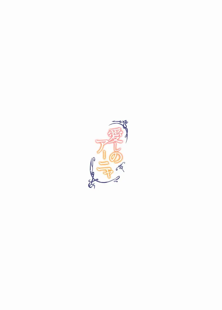 Itoshi No Anya | 사랑스런 아냐