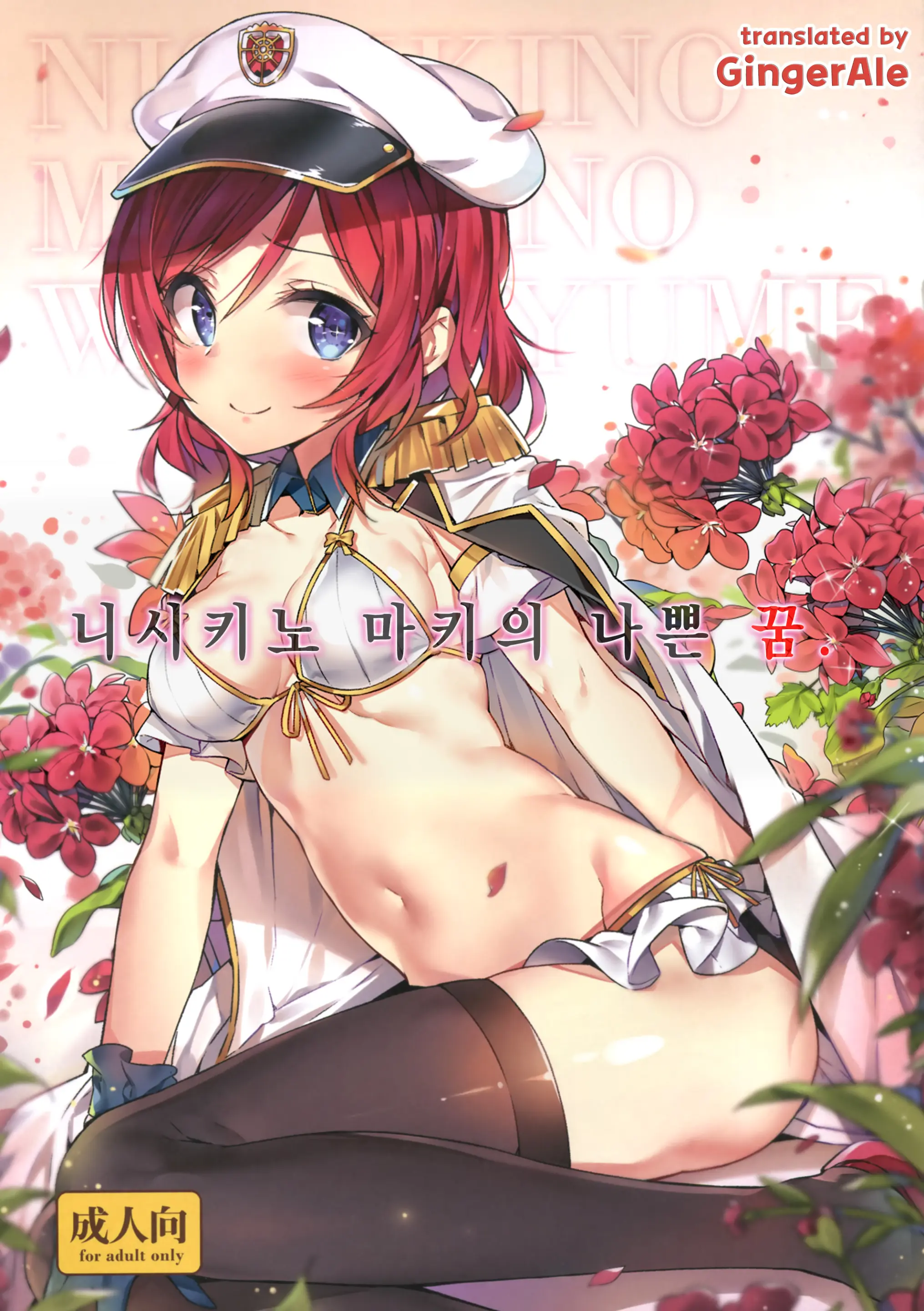 Nishikino Maki No Warui Yume
