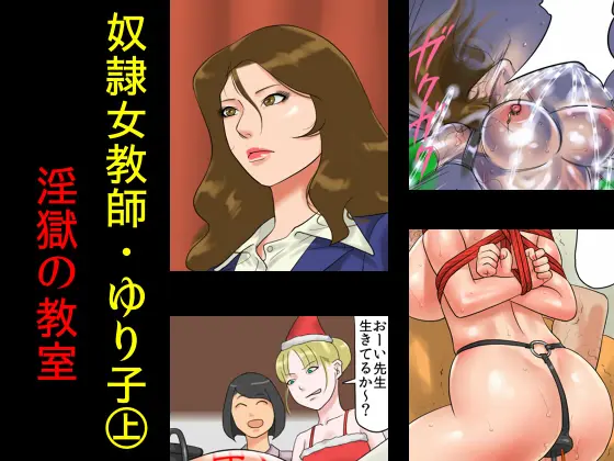 Dorei Onna Kyoushi Yuriko (Jou) Ingoku No Kyoushitsu