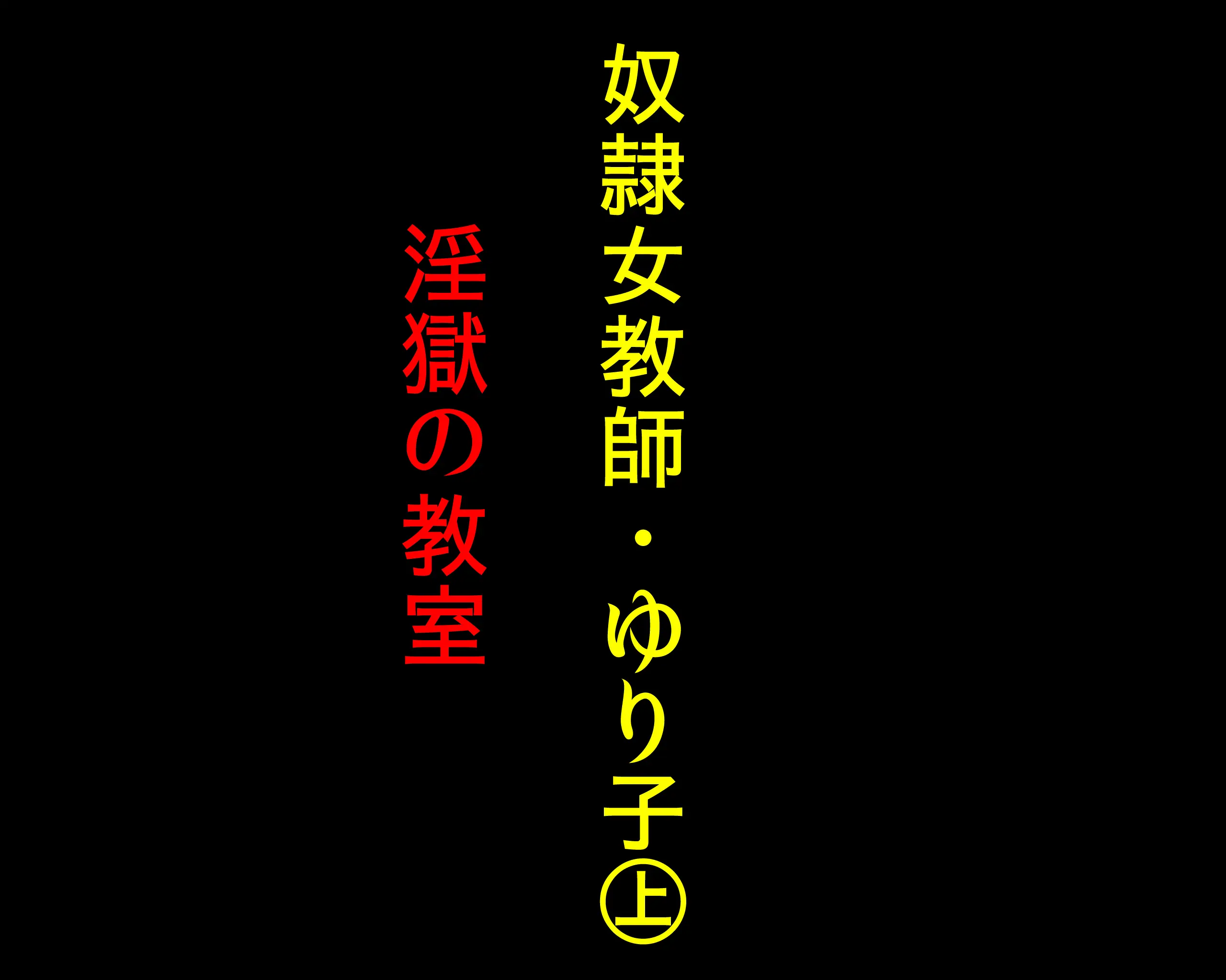 Dorei Onna Kyoushi Yuriko (Jou) Ingoku No Kyoushitsu