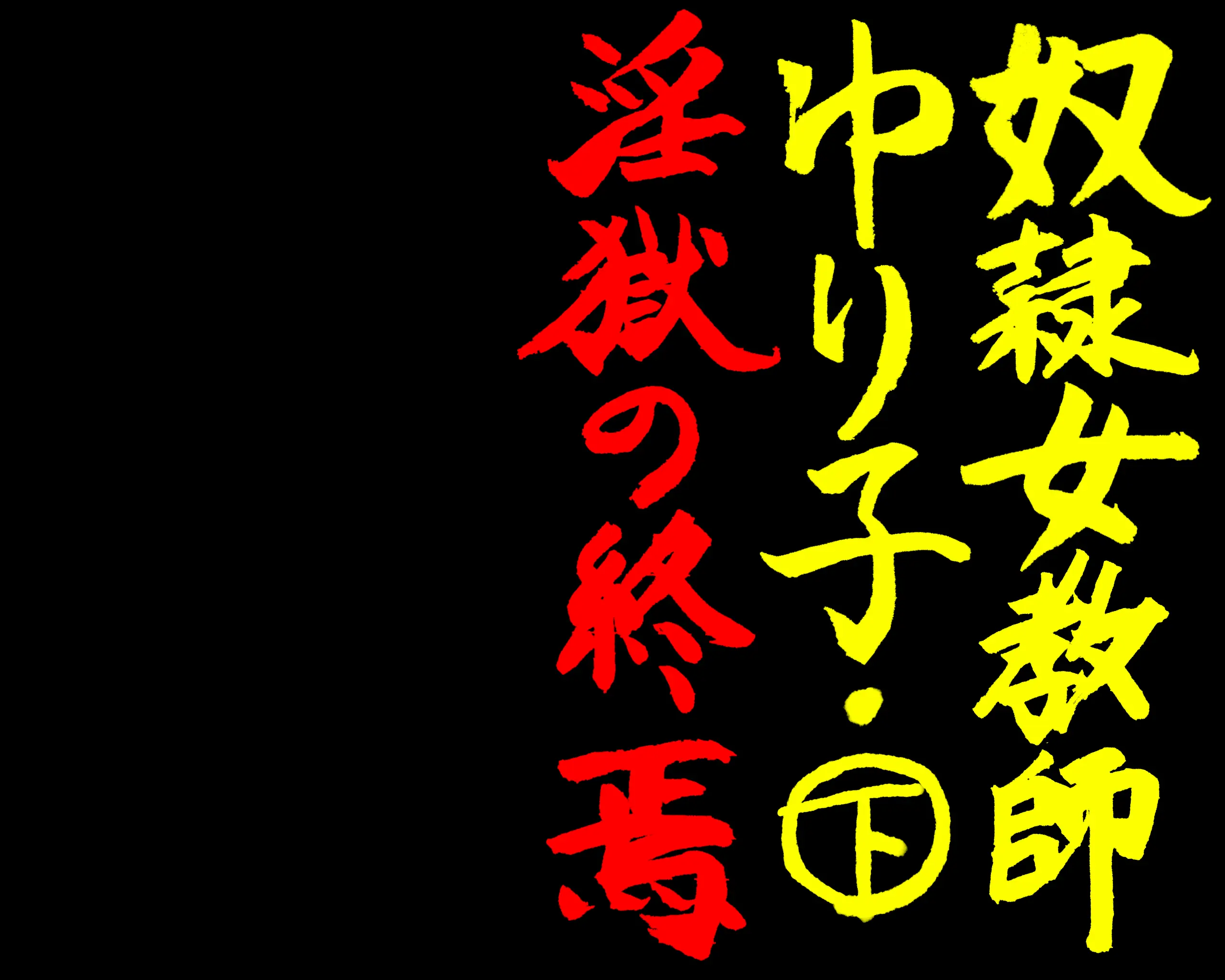 Dorei Onna Kyoushi Yuriko (Ge) Ingoku No Shuuen