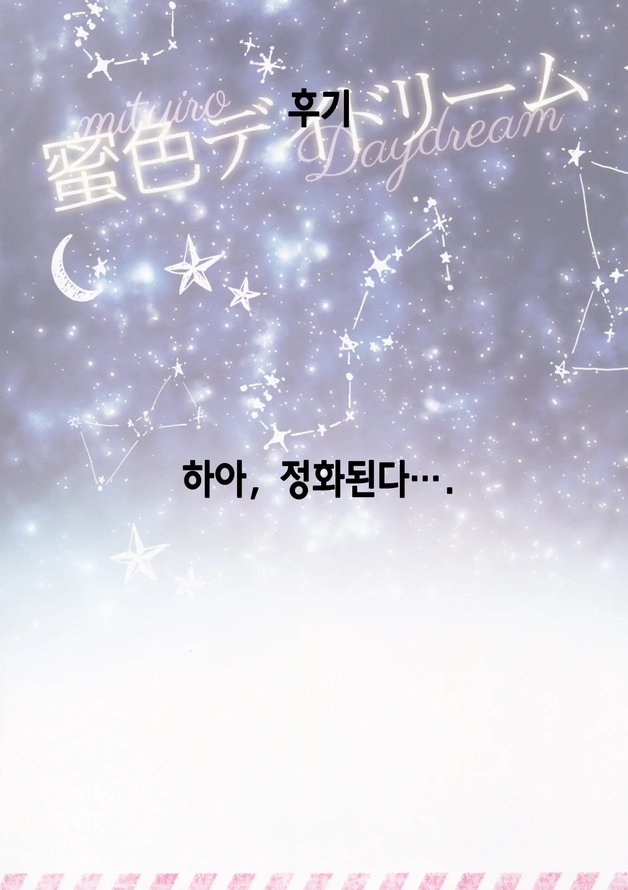 Mitsu-Iro Daydream